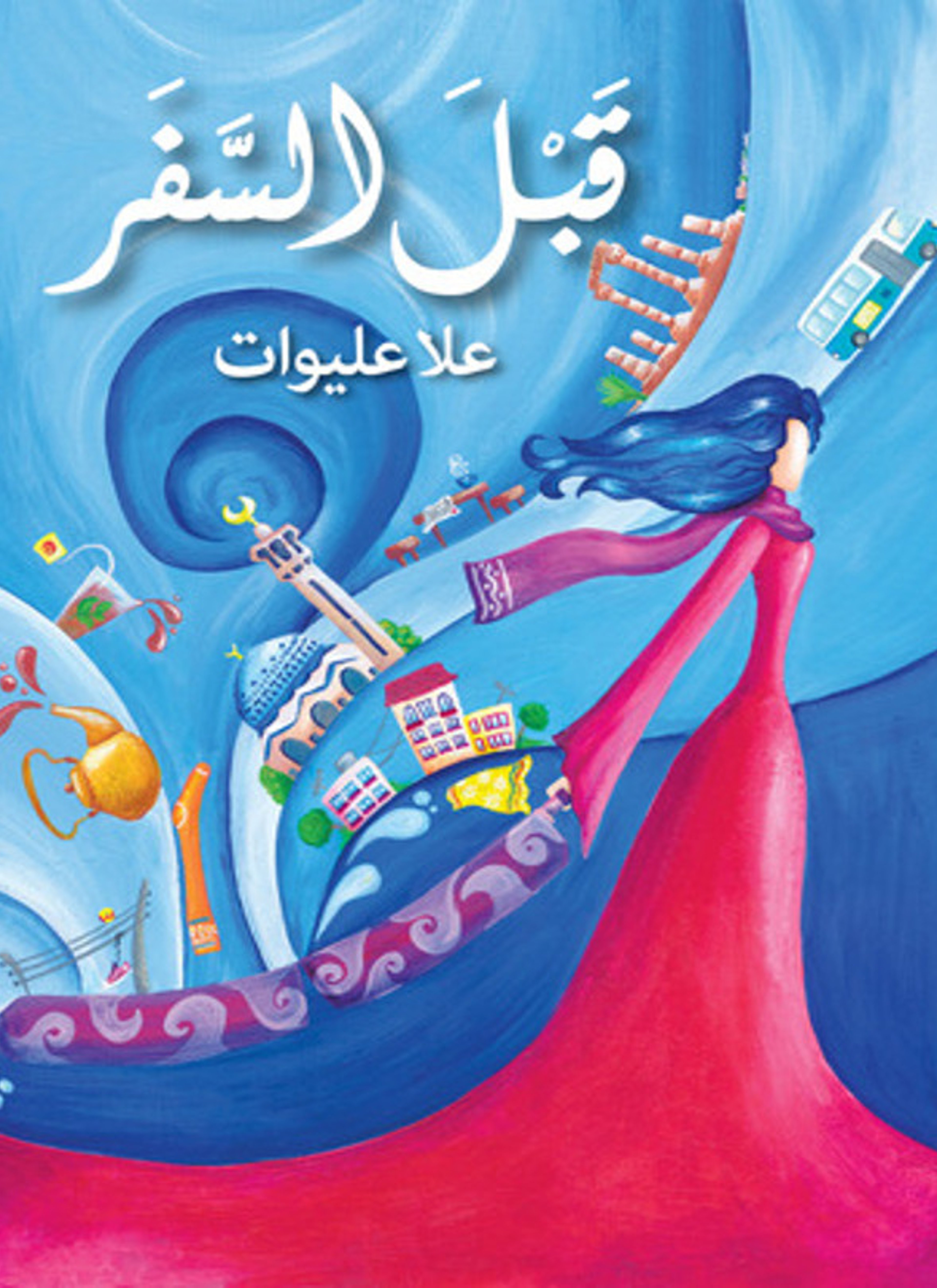 قبل السفر