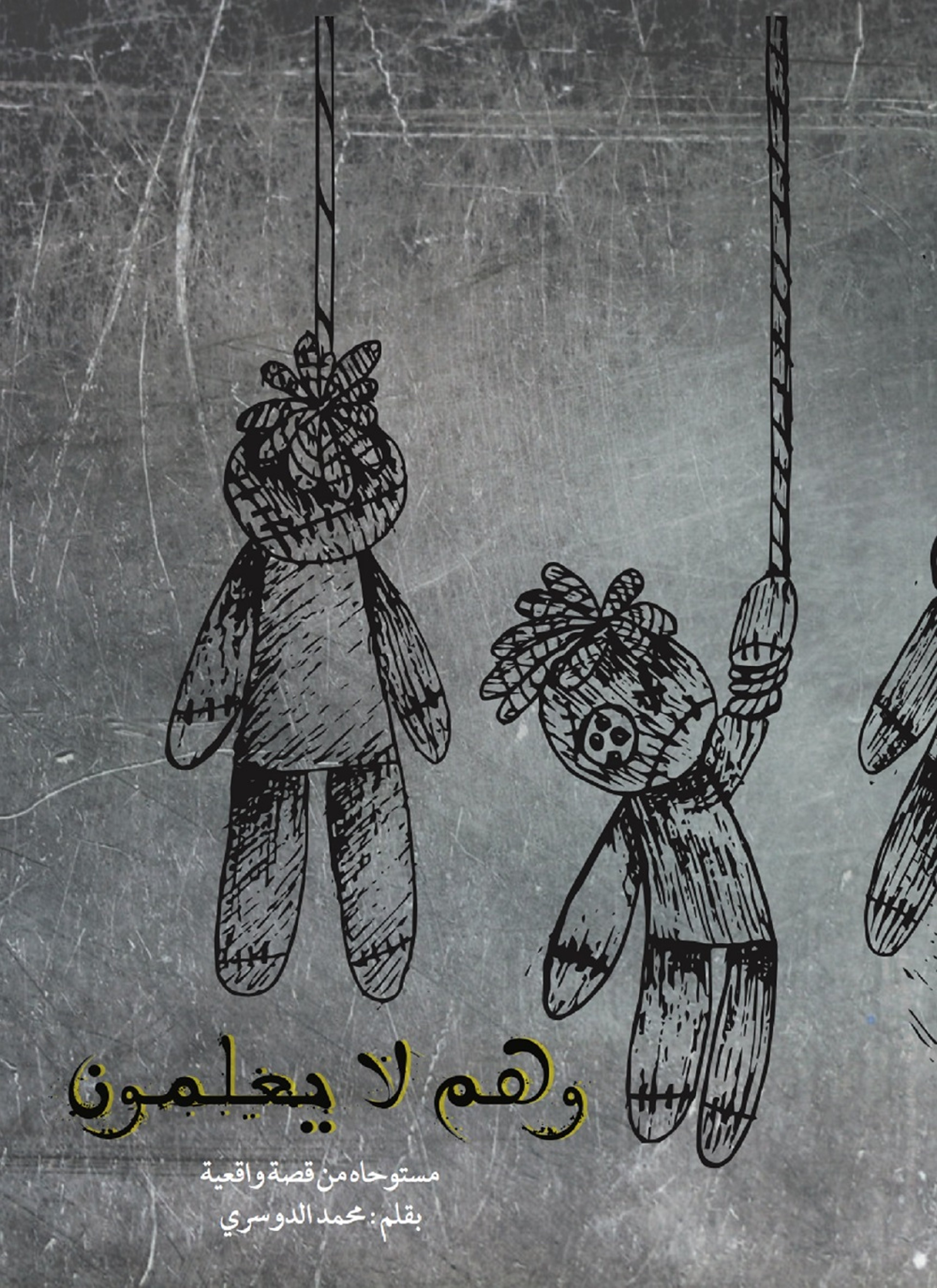 وهم لا يعلمون