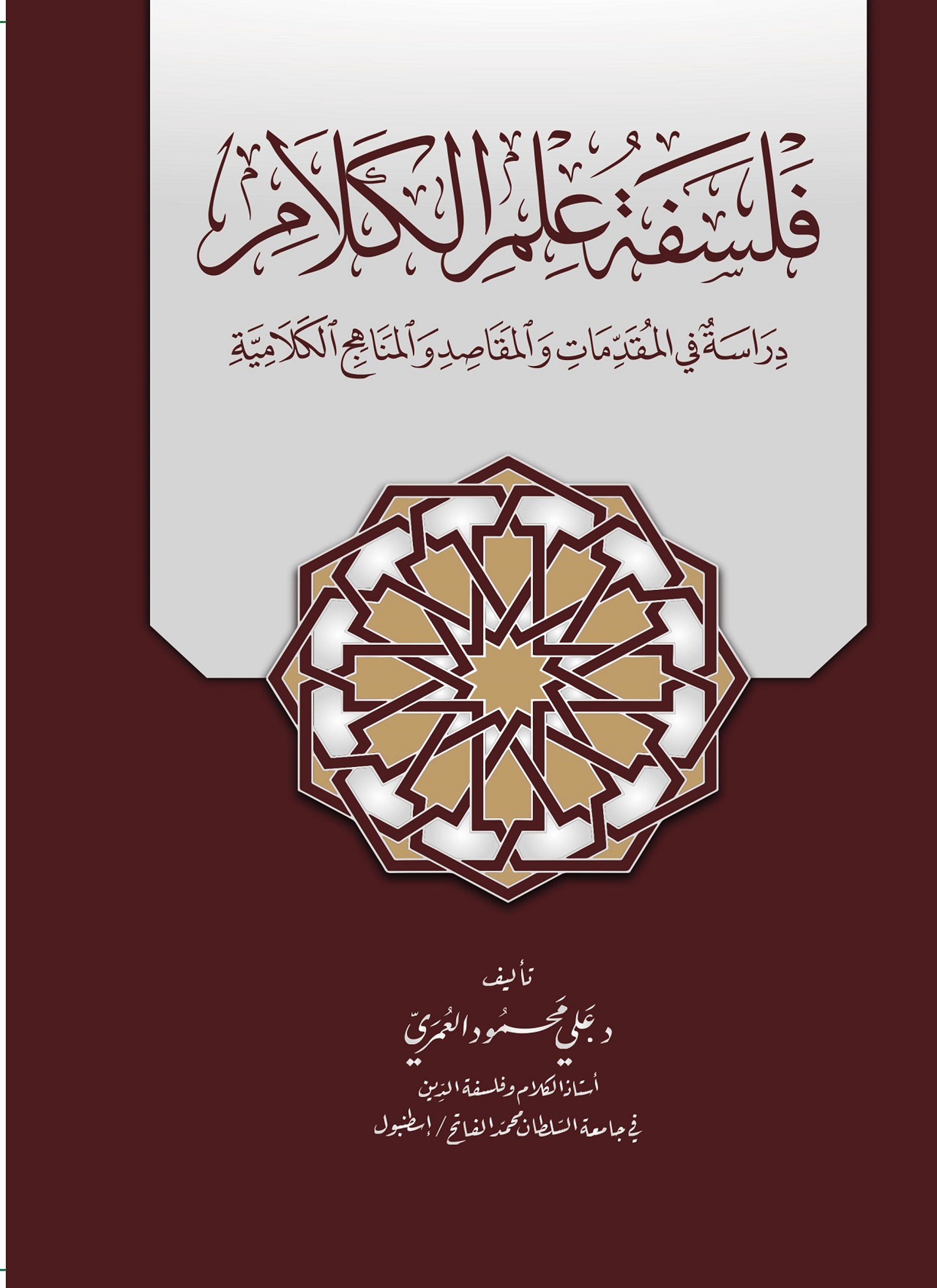 فلسفة علم الكلام