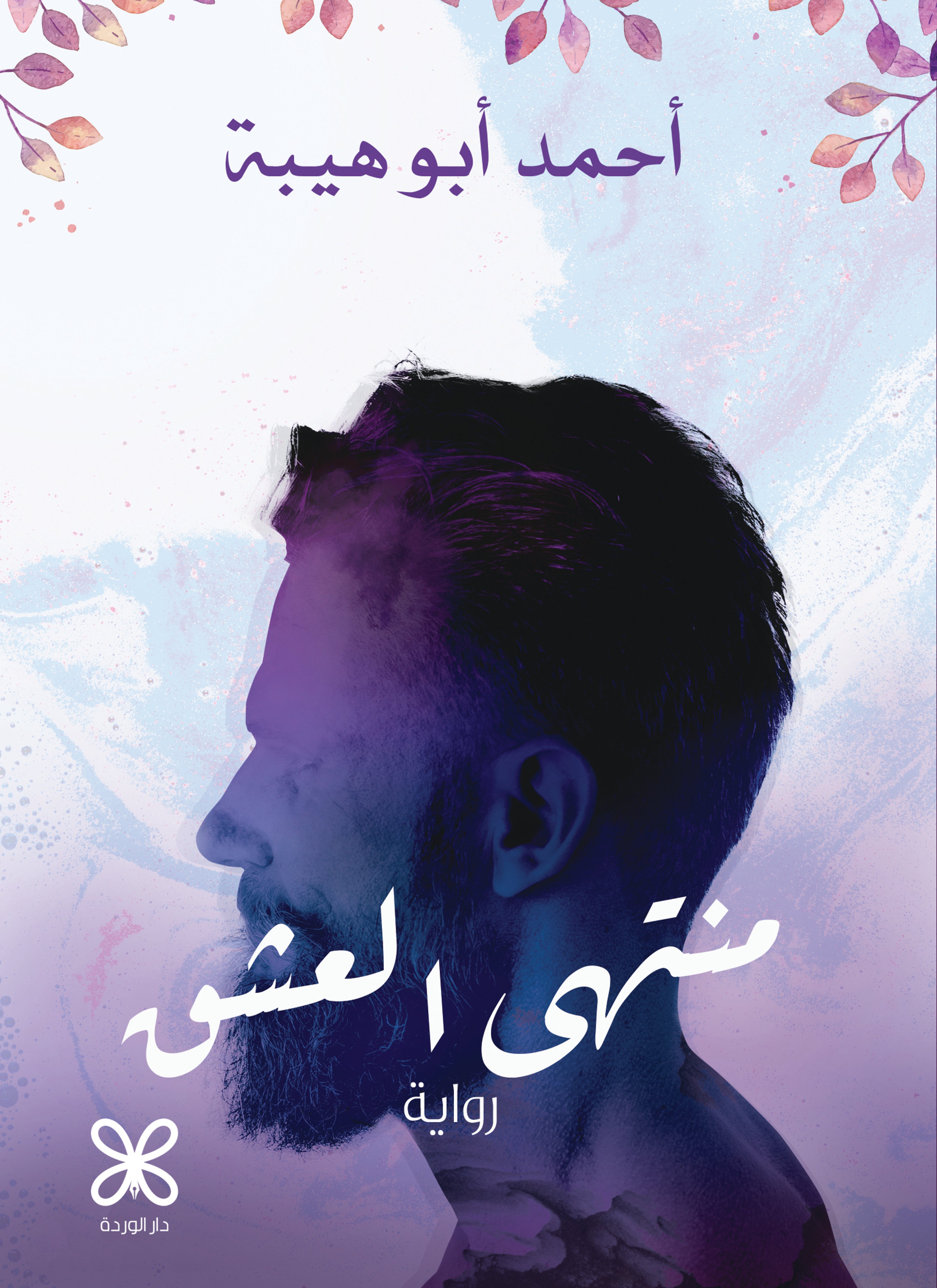 منتهى العشق