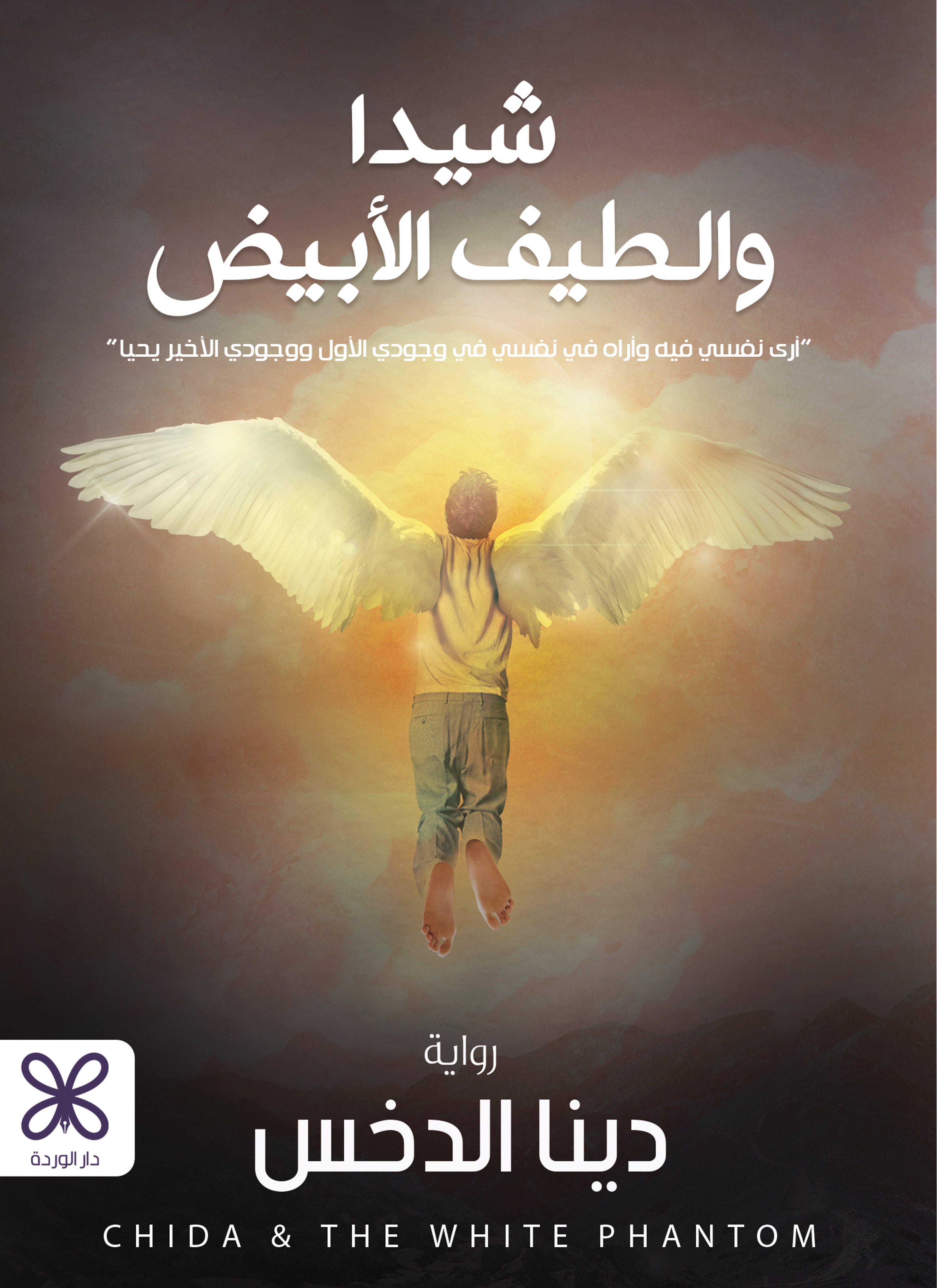 شيدا والطيف الأبيض