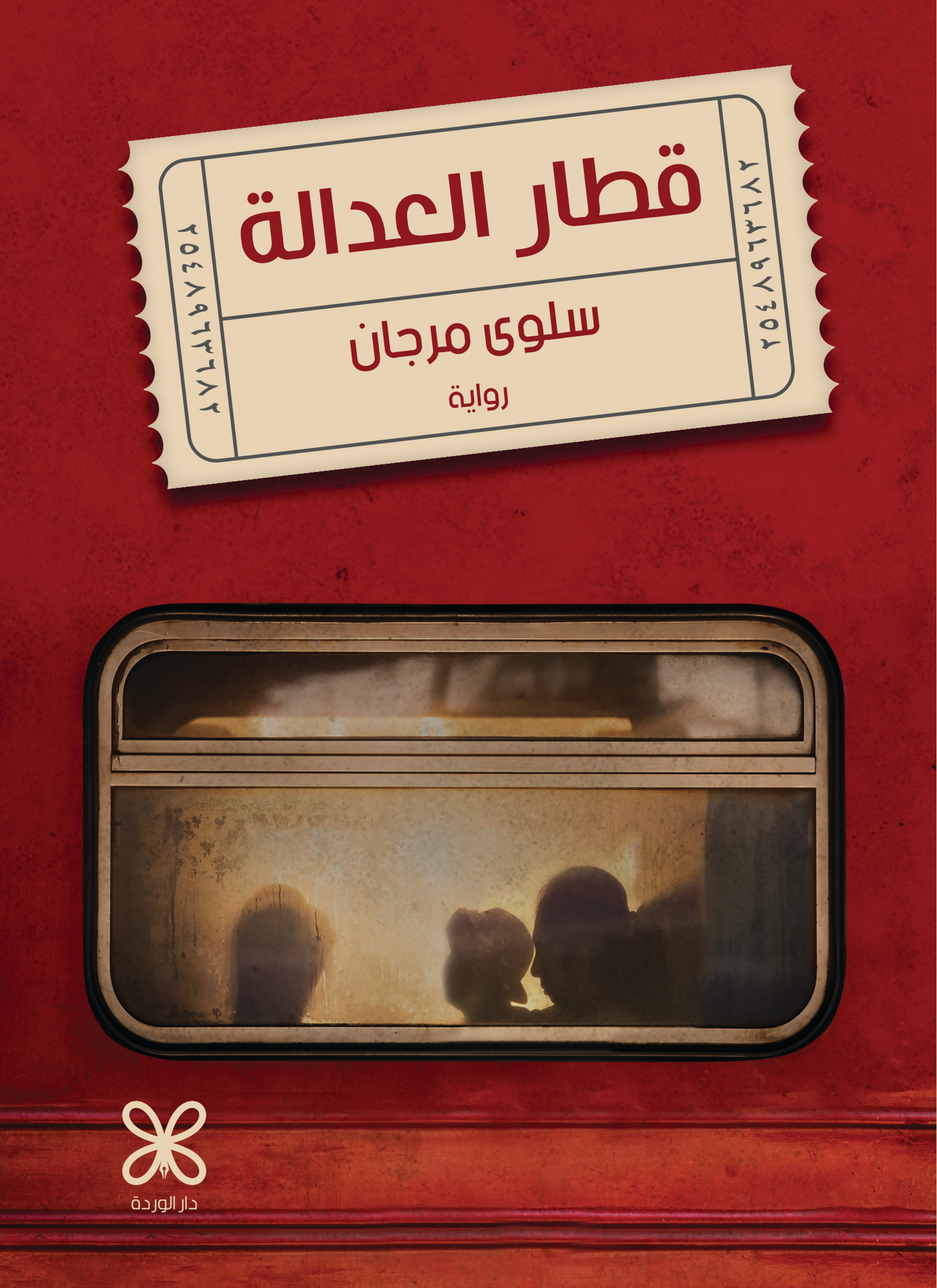 قطار العدالة