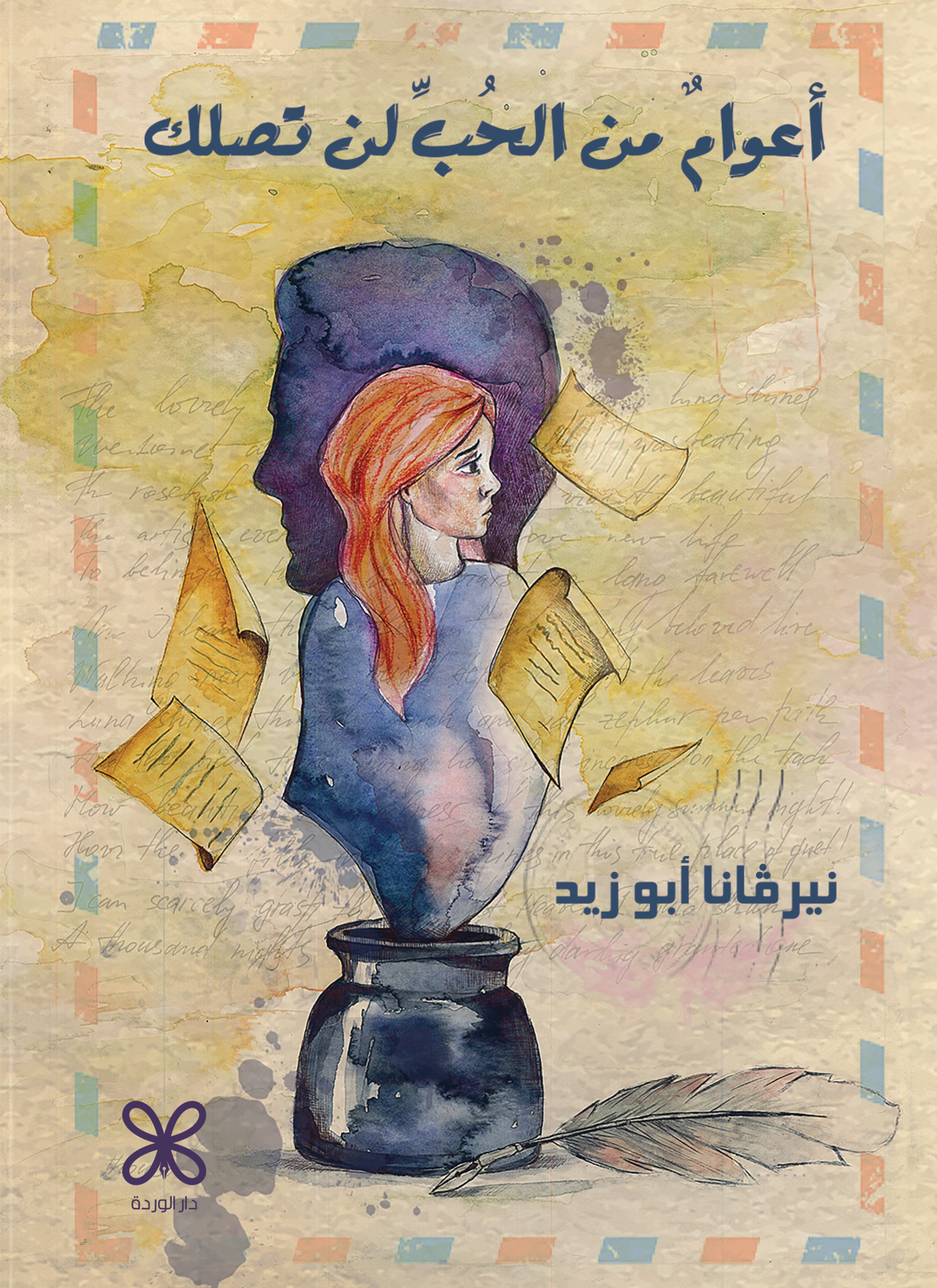 أعوام من الحب لن تصلك