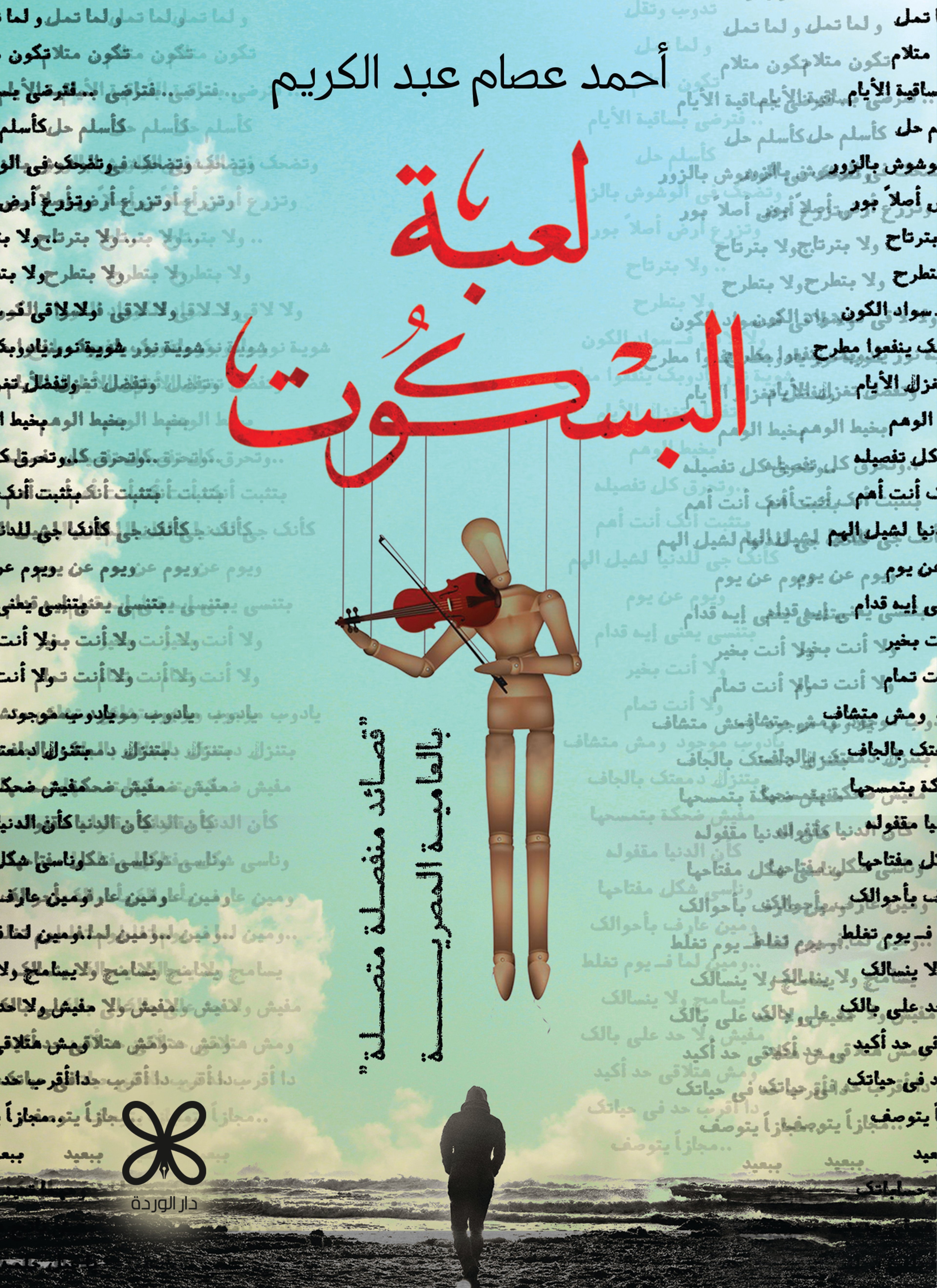 لعبة البسكوت