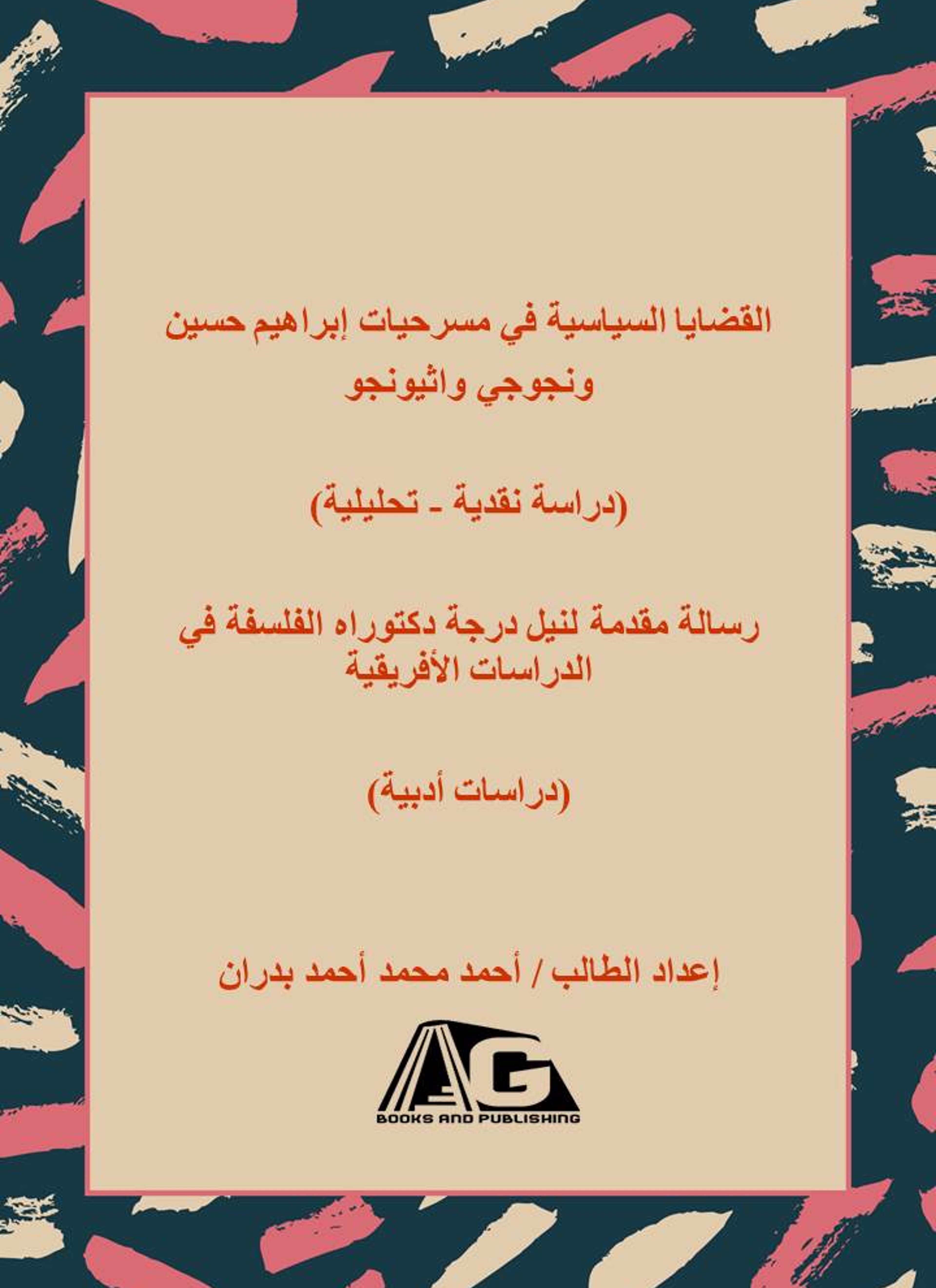 القضايا السياسية في مسرحيات إبراهيم حسين ونجوجي واثيونجو