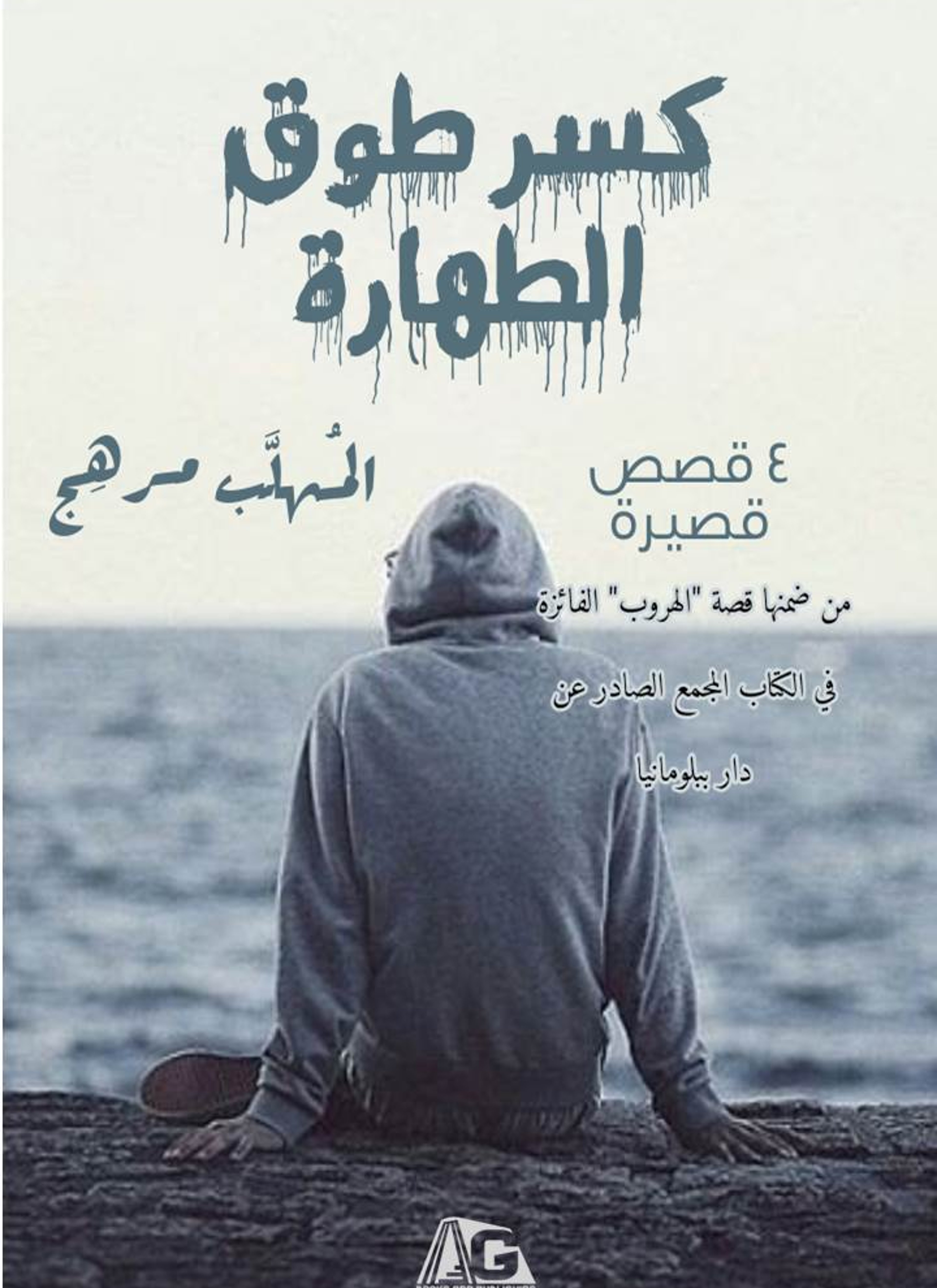كسر طوق الطهارة
