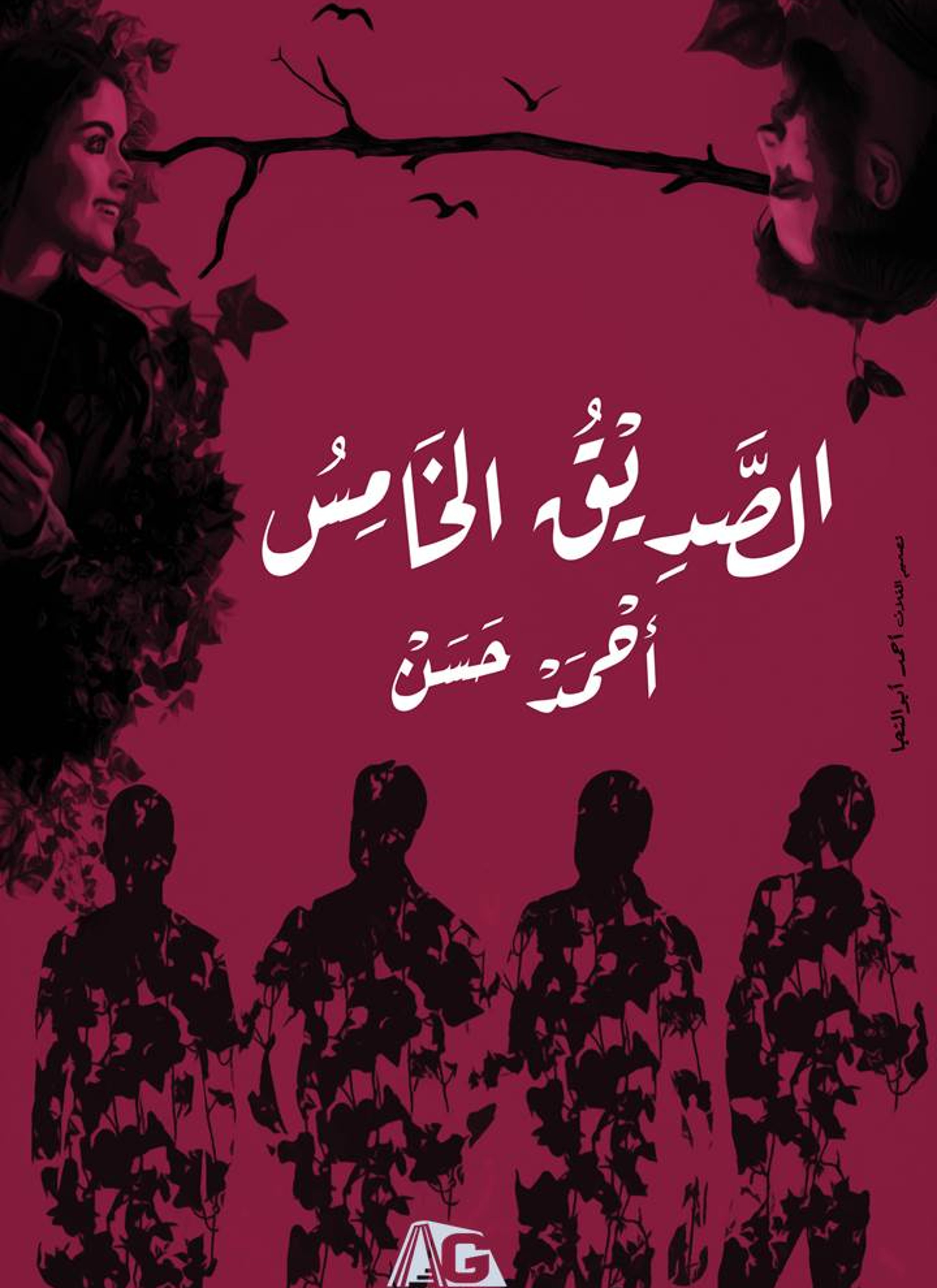الصديق الخامس