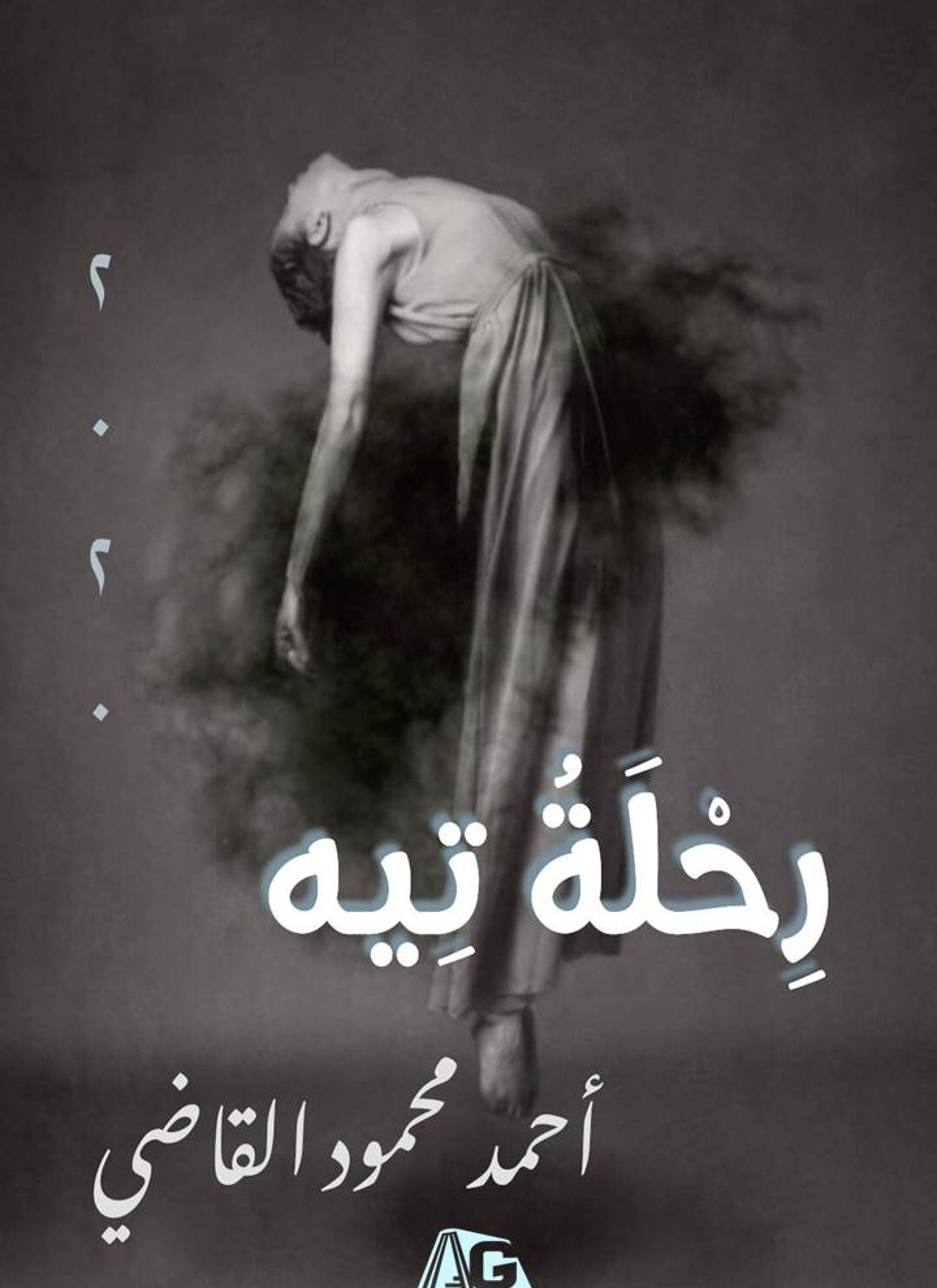رحلة تيه