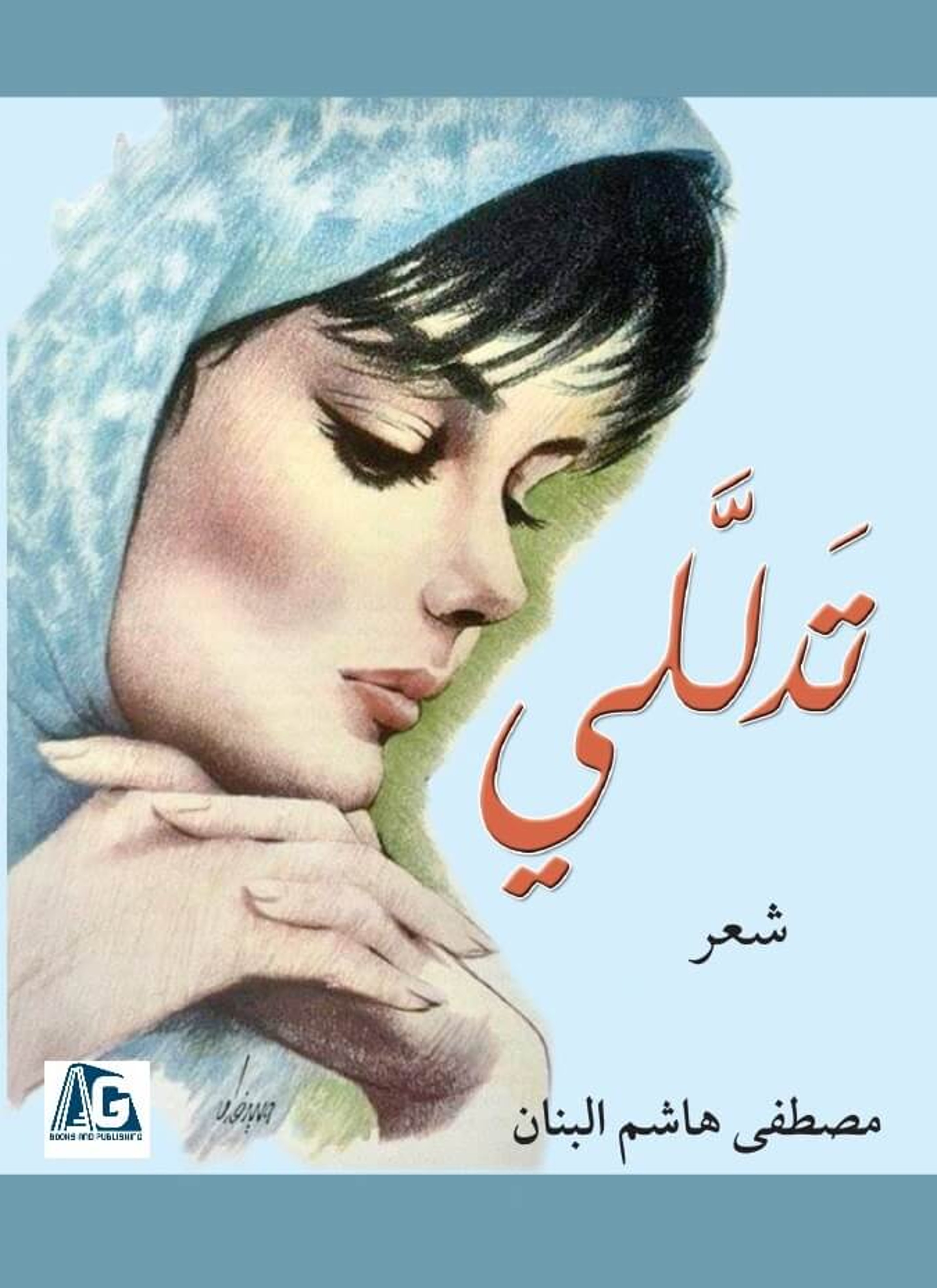 تدللى