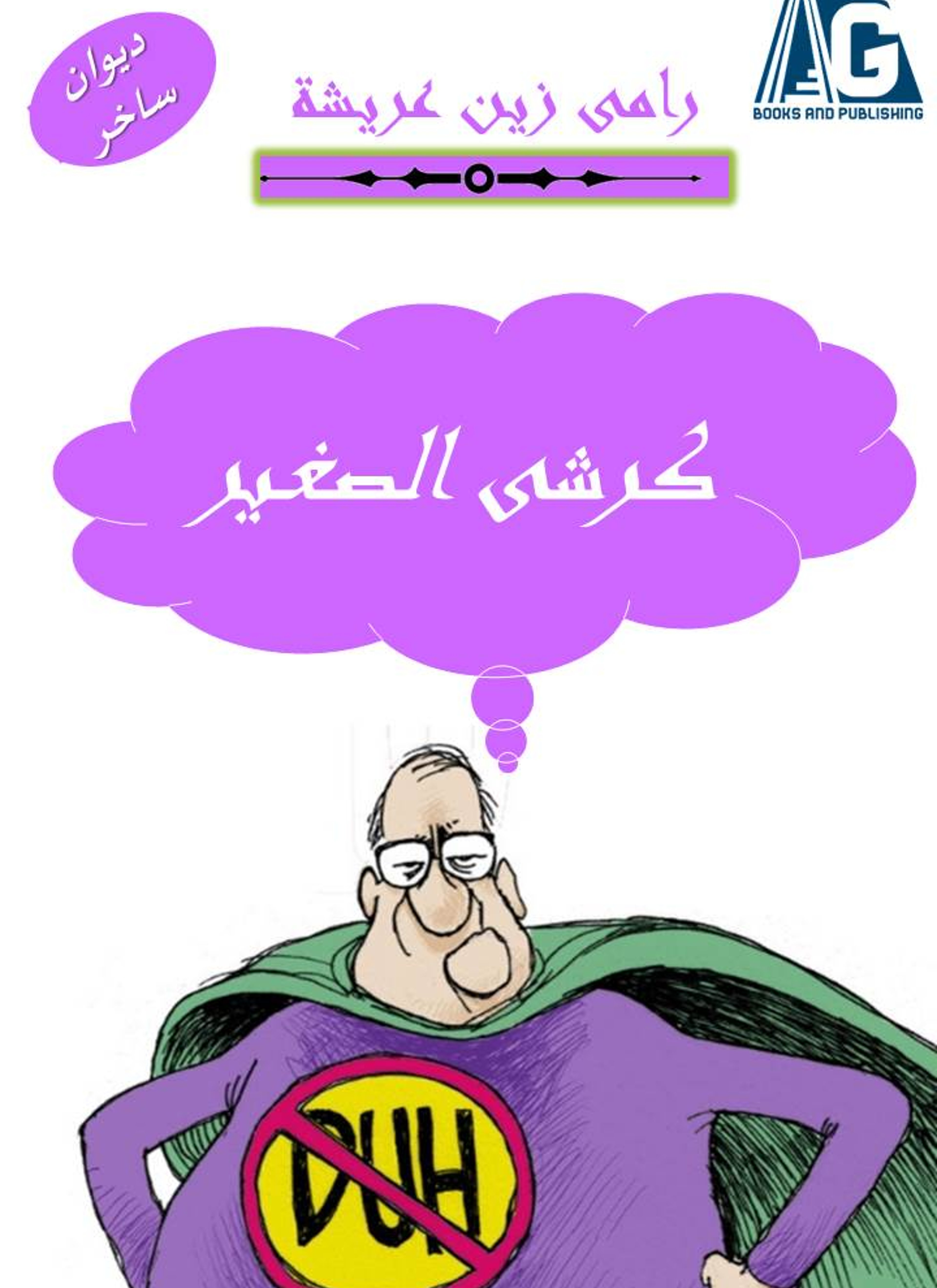 كرشى الصفير