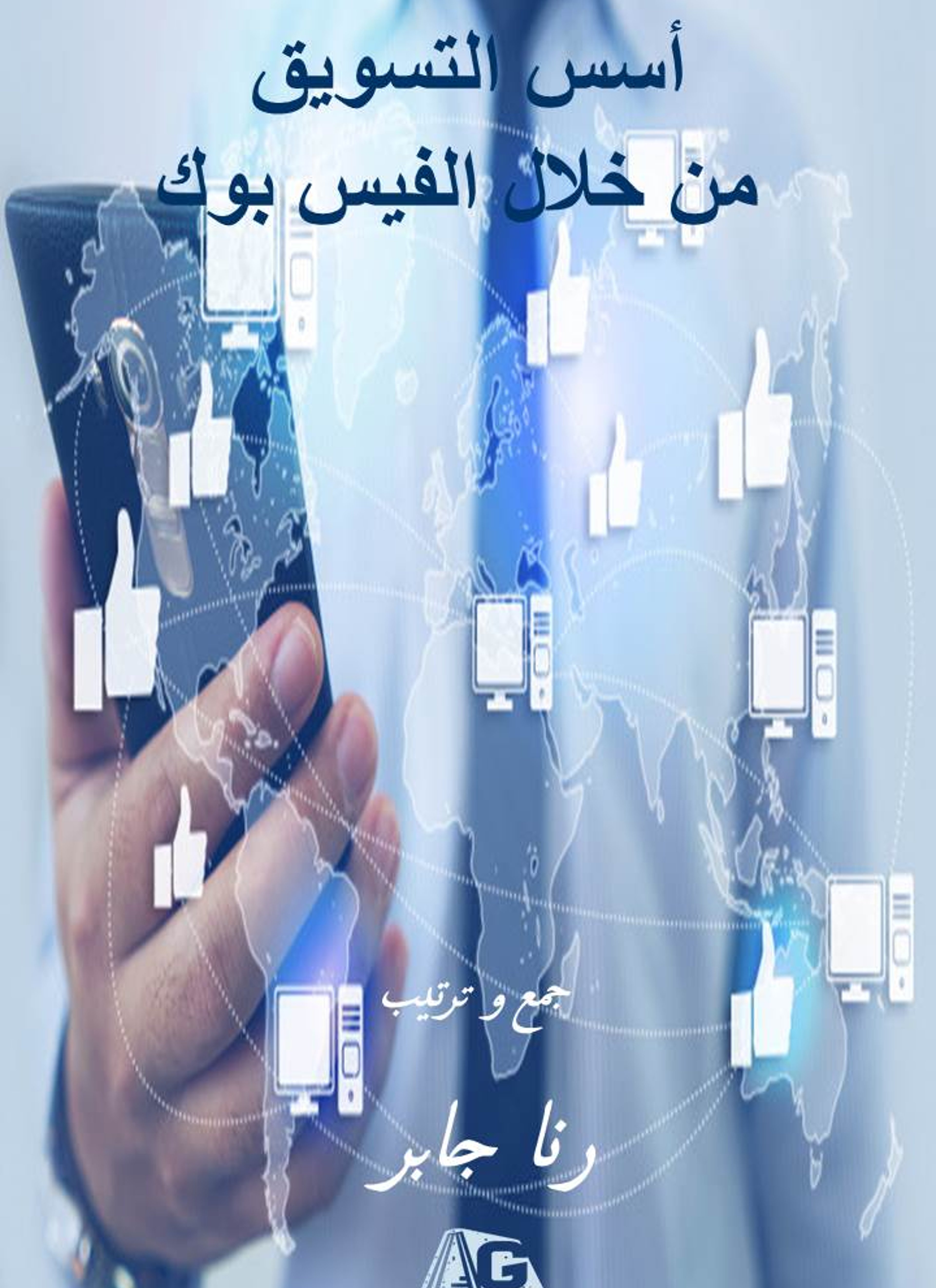 أسس التسويق من خلال الفيس بوك