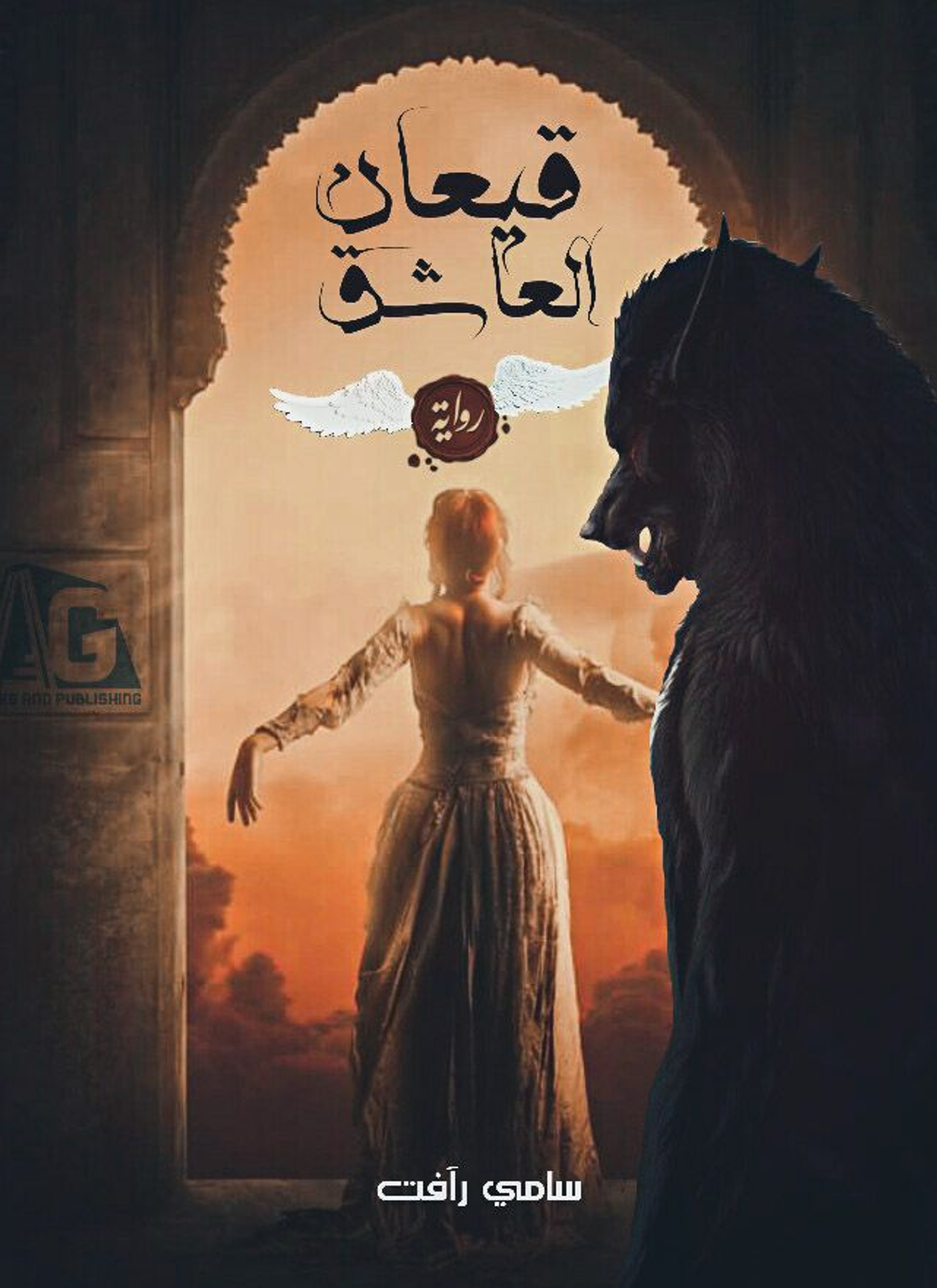 قيعان العاشق