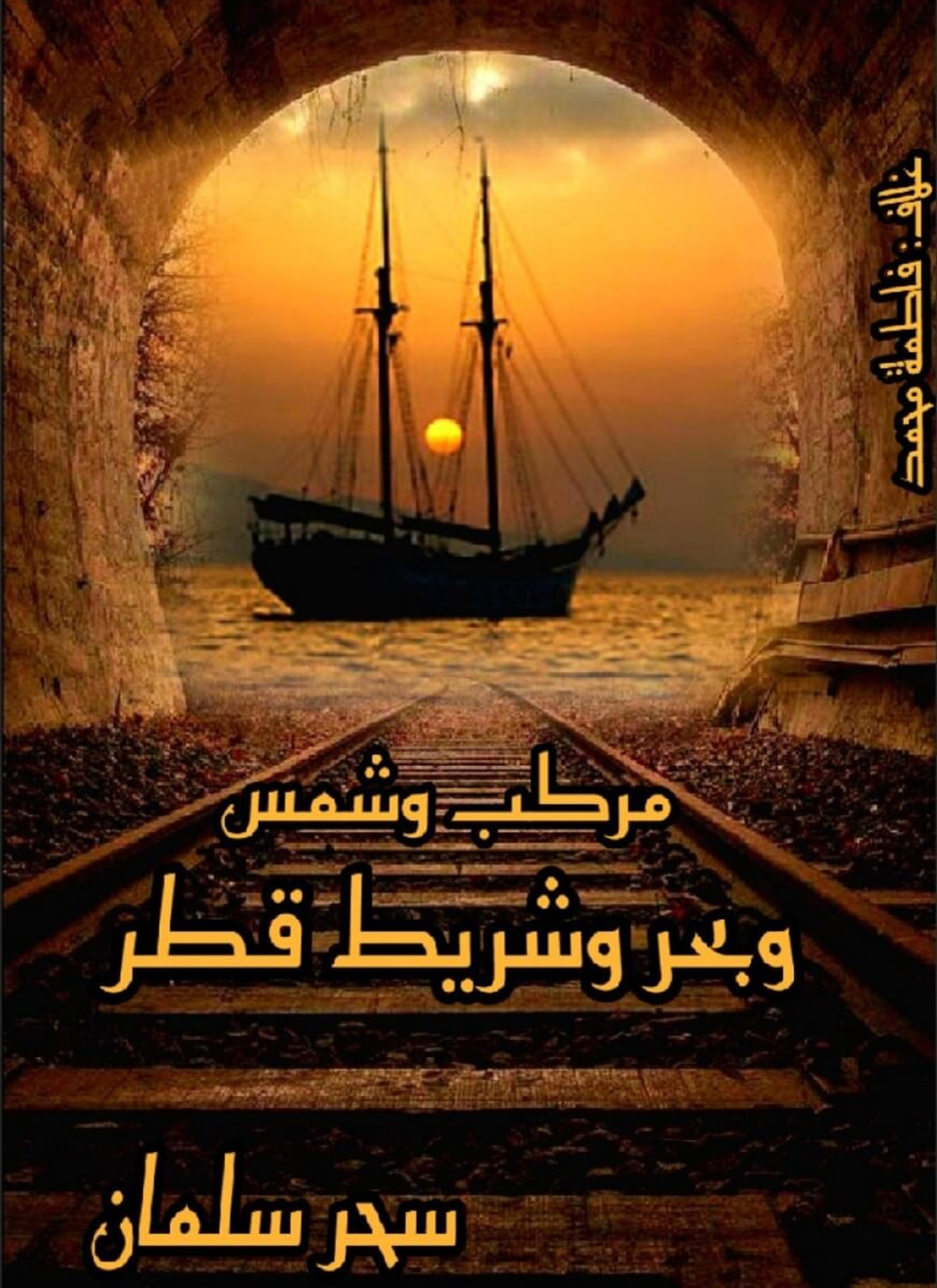 مركب و شمس و بحر و شريط قطر