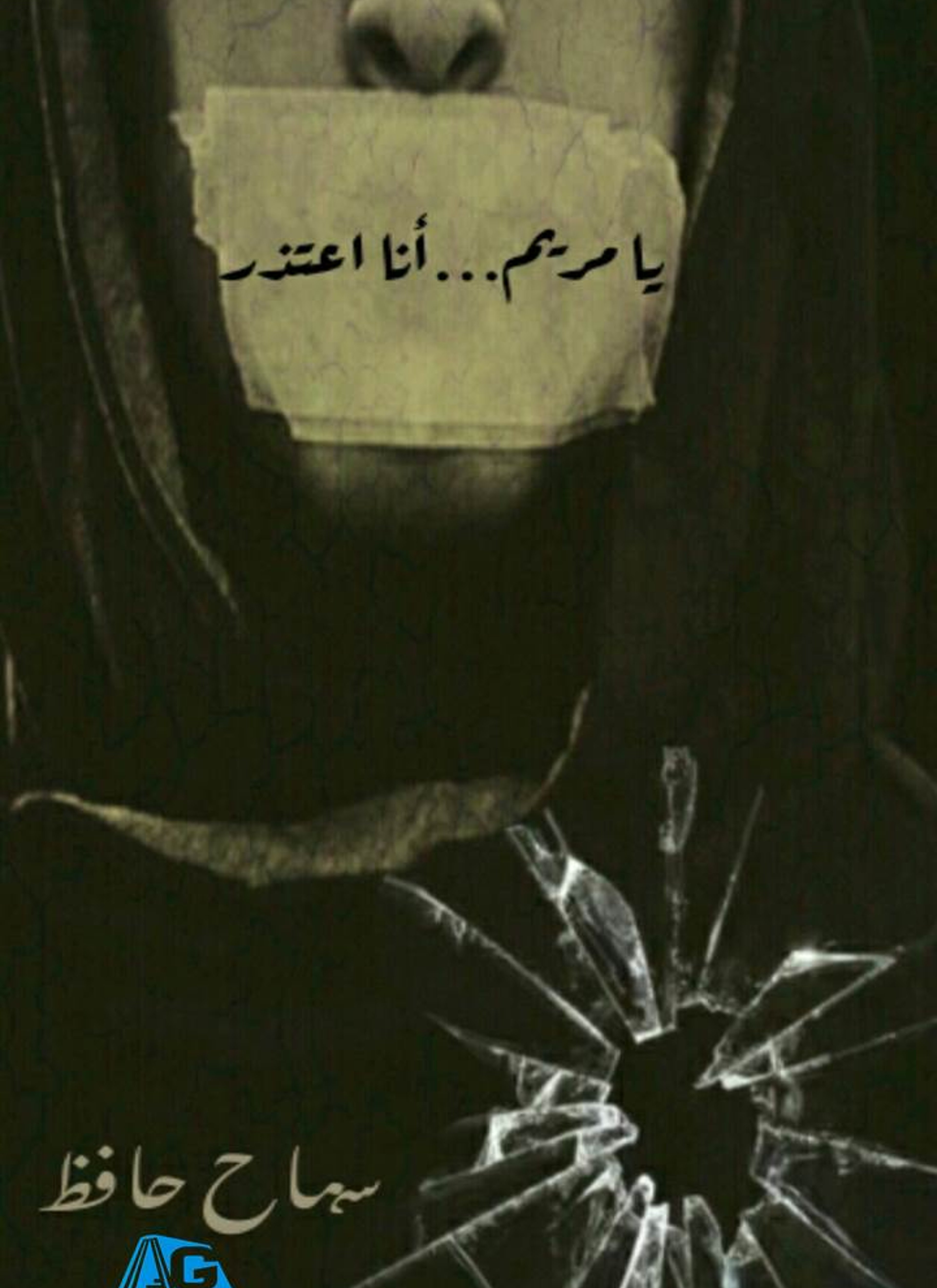 يا مريم أنا اعتذر