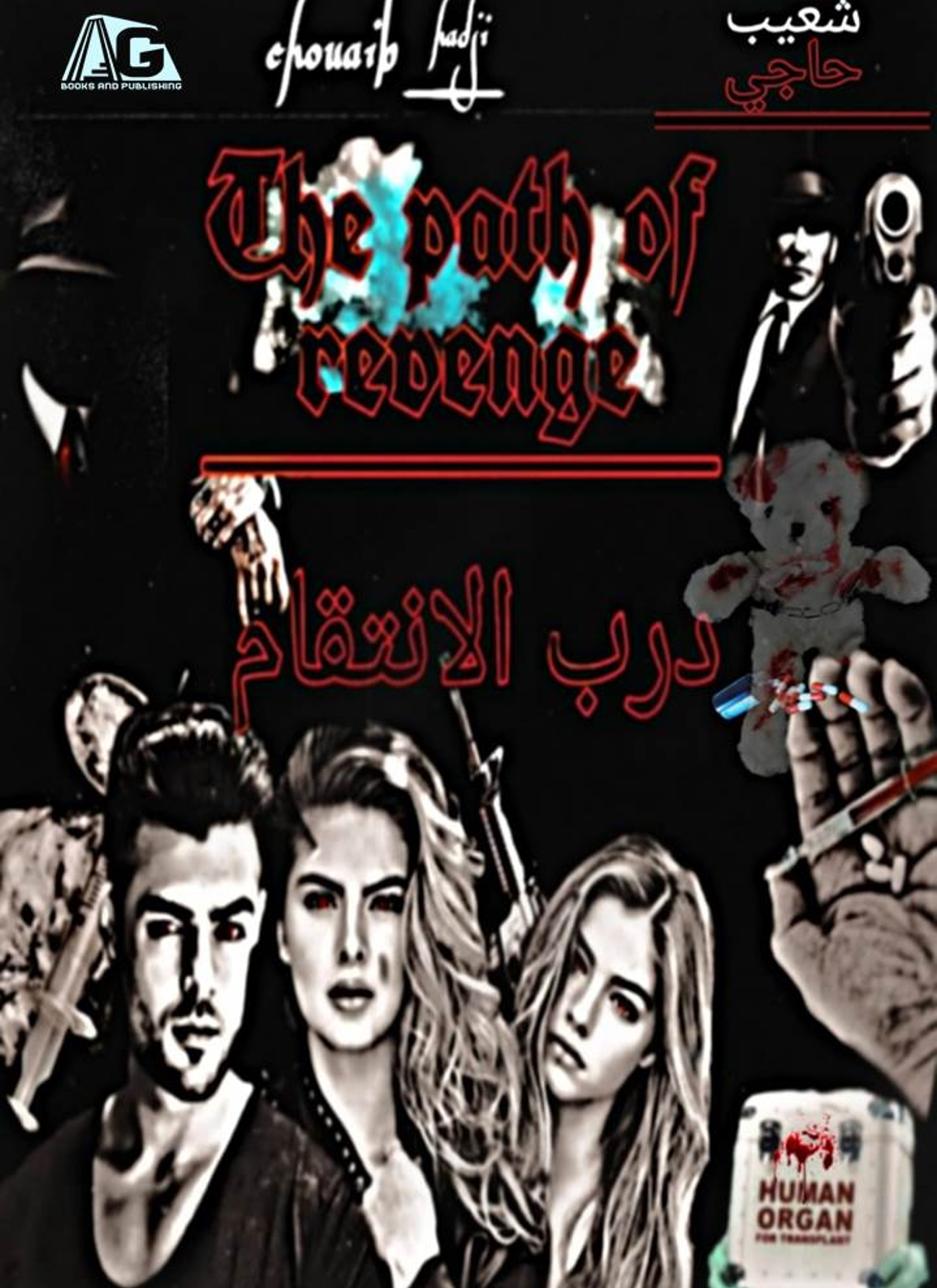 درب الانتقام
