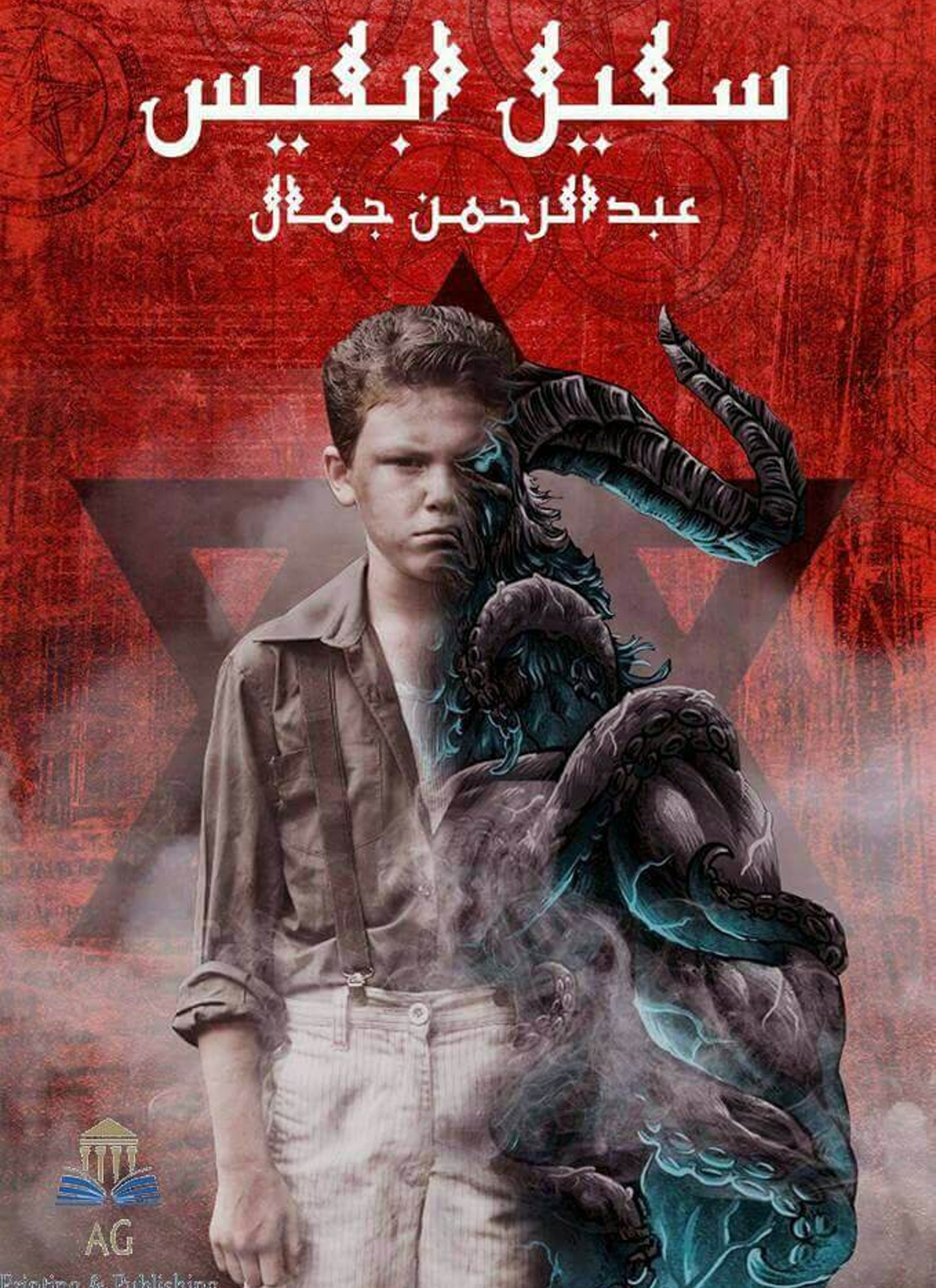 سليل ابليس