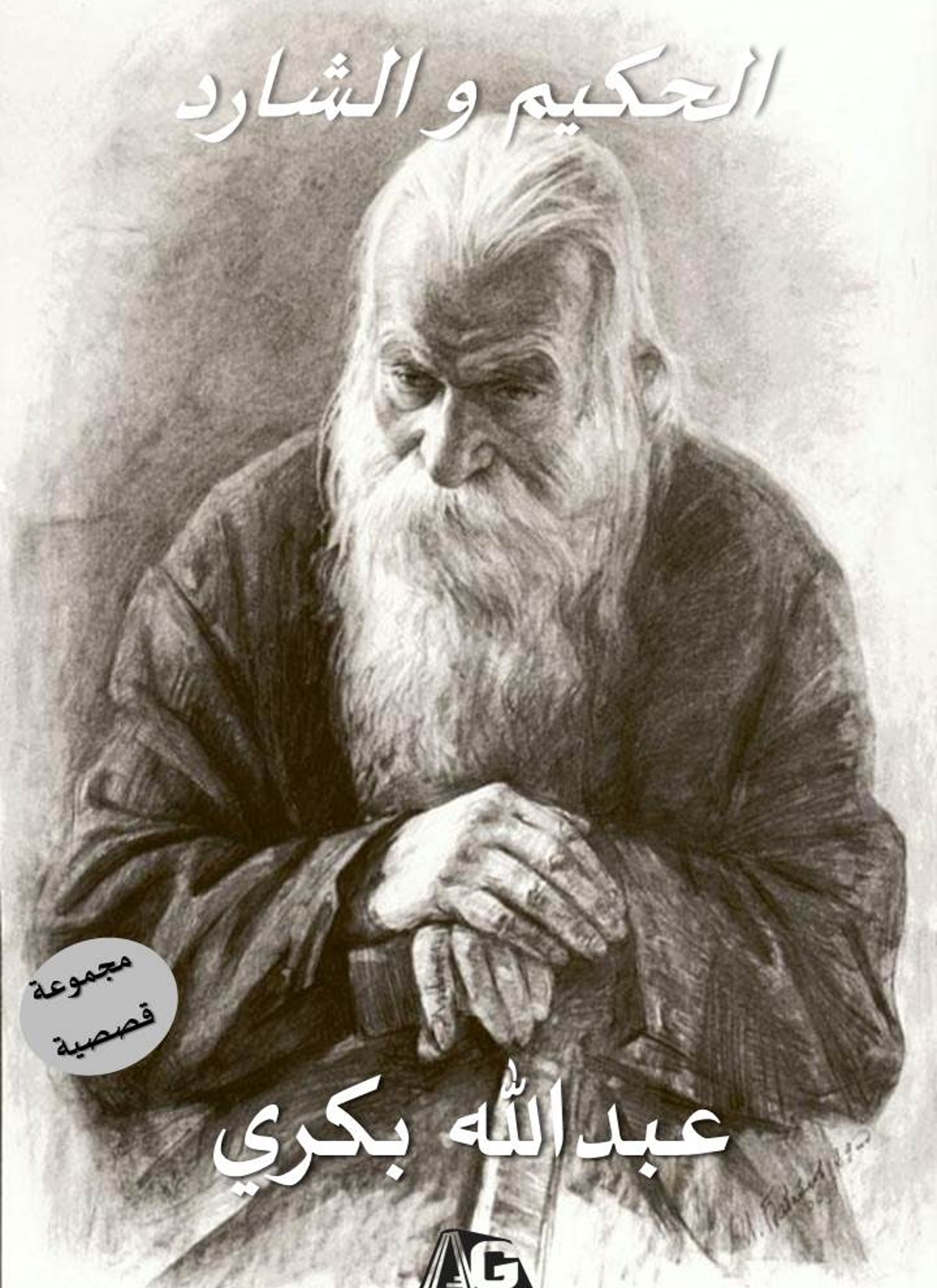 الحكيم و الشارد