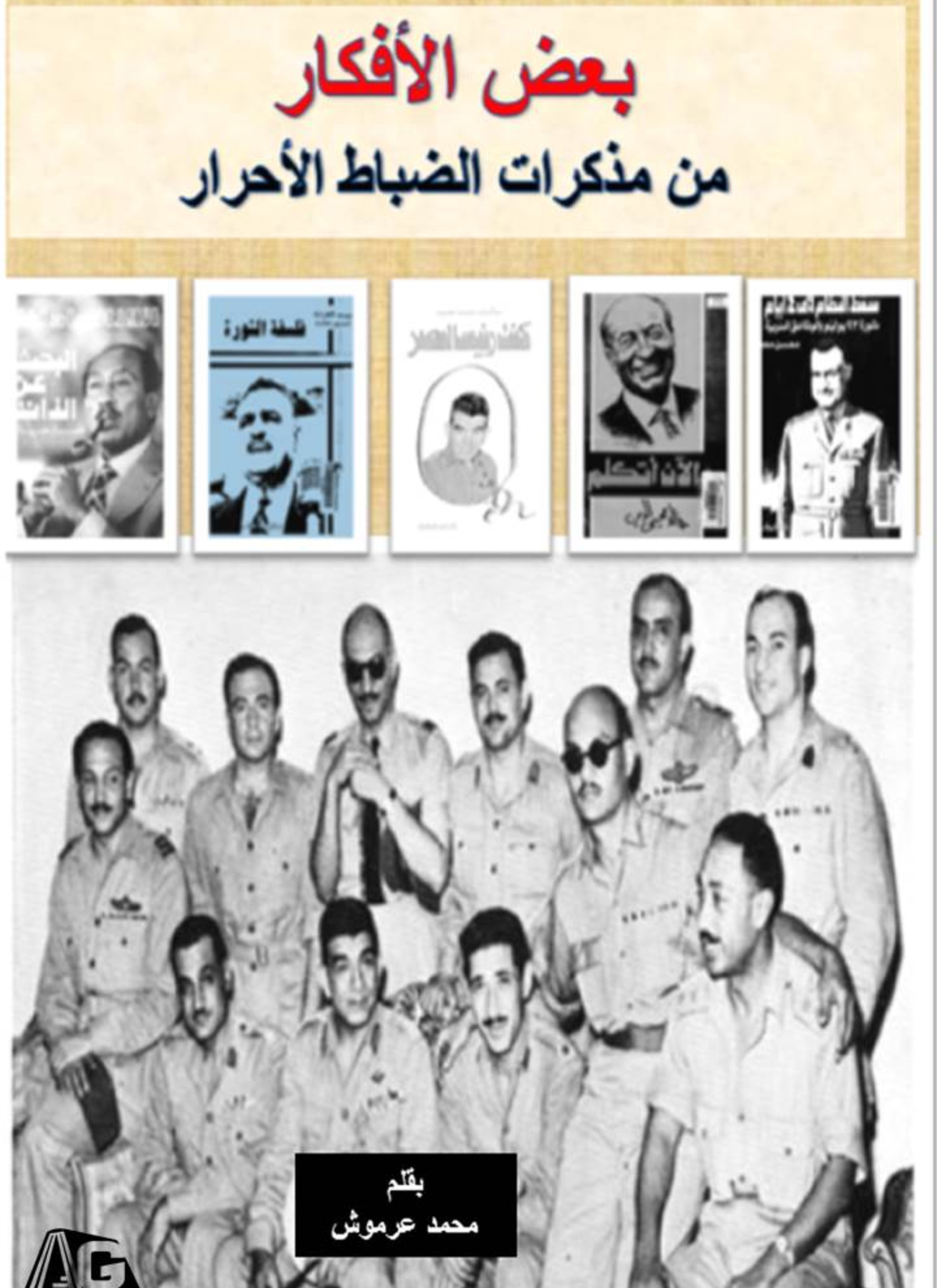 بعض الأفكار من مذكرات الضباط الأحرار