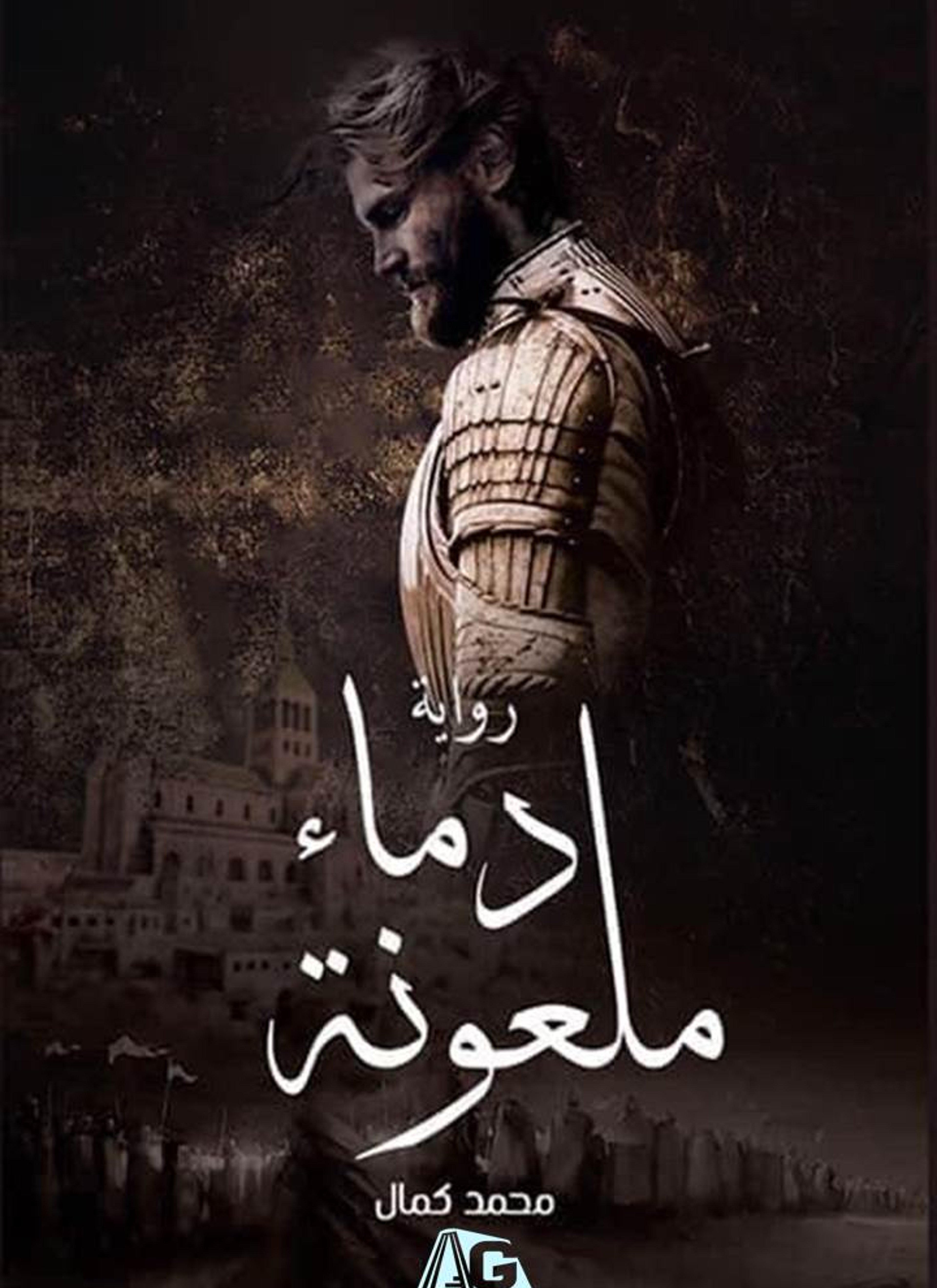 دماء ملعونة