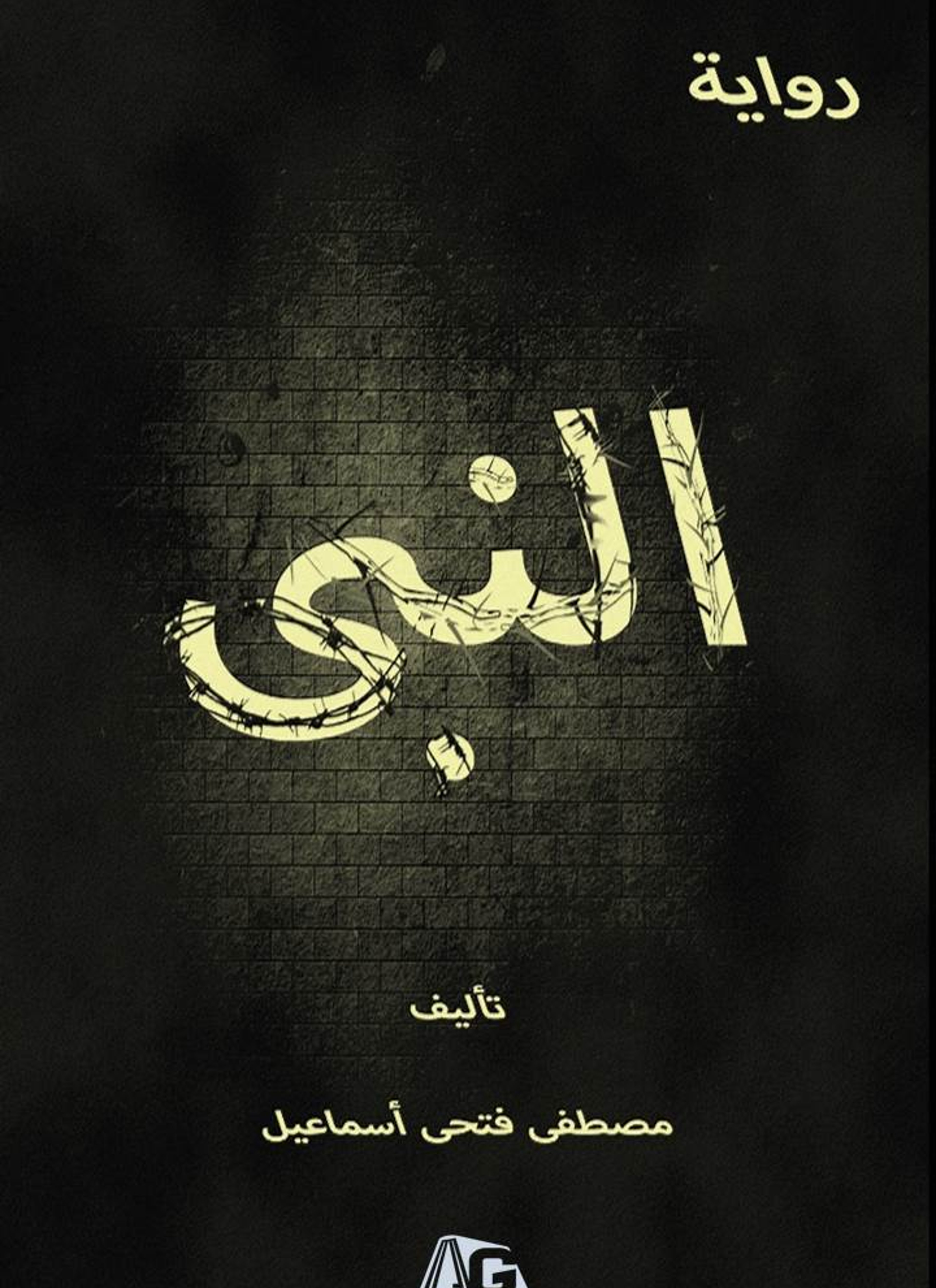 النبي