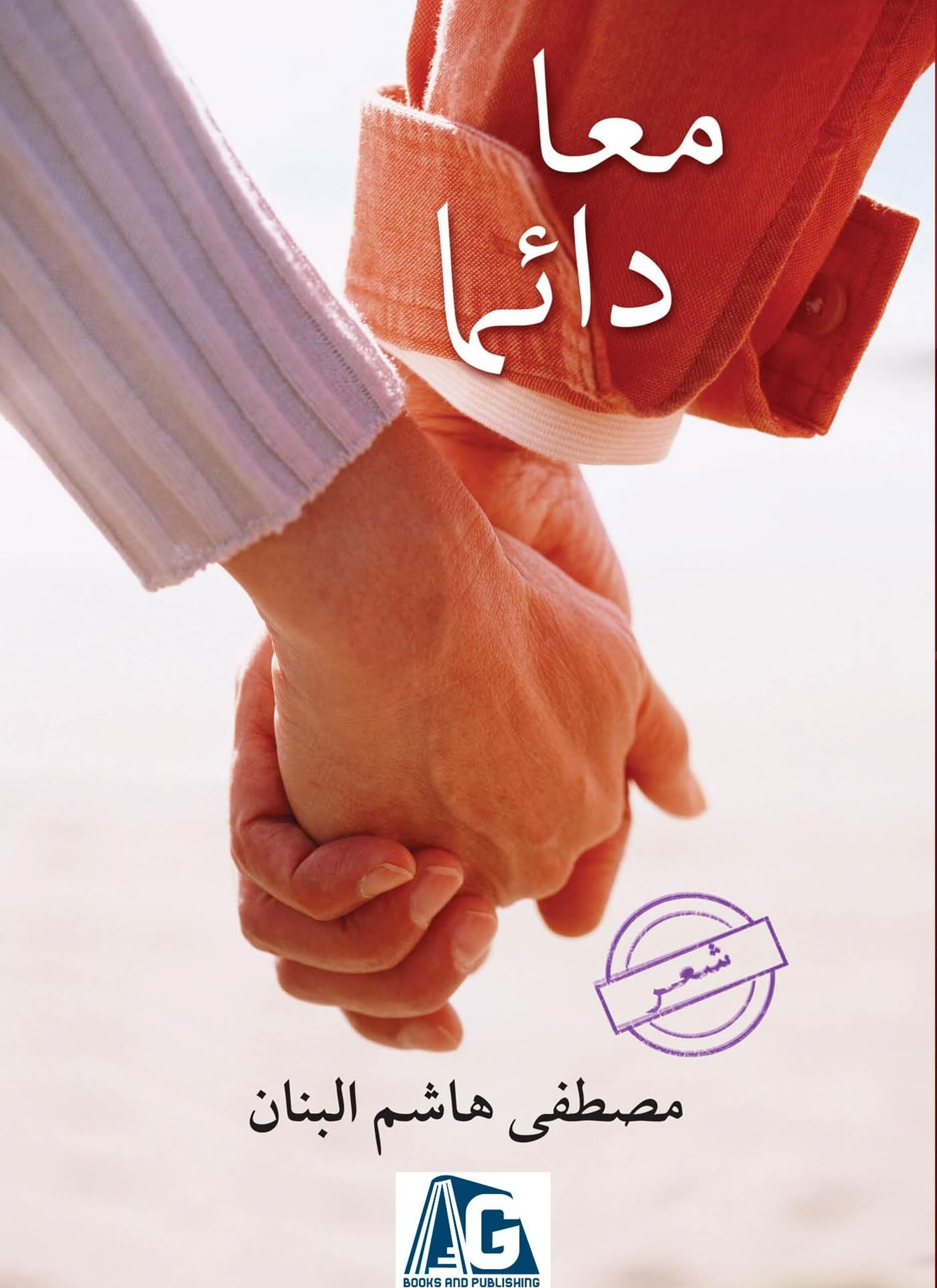 معا دائما