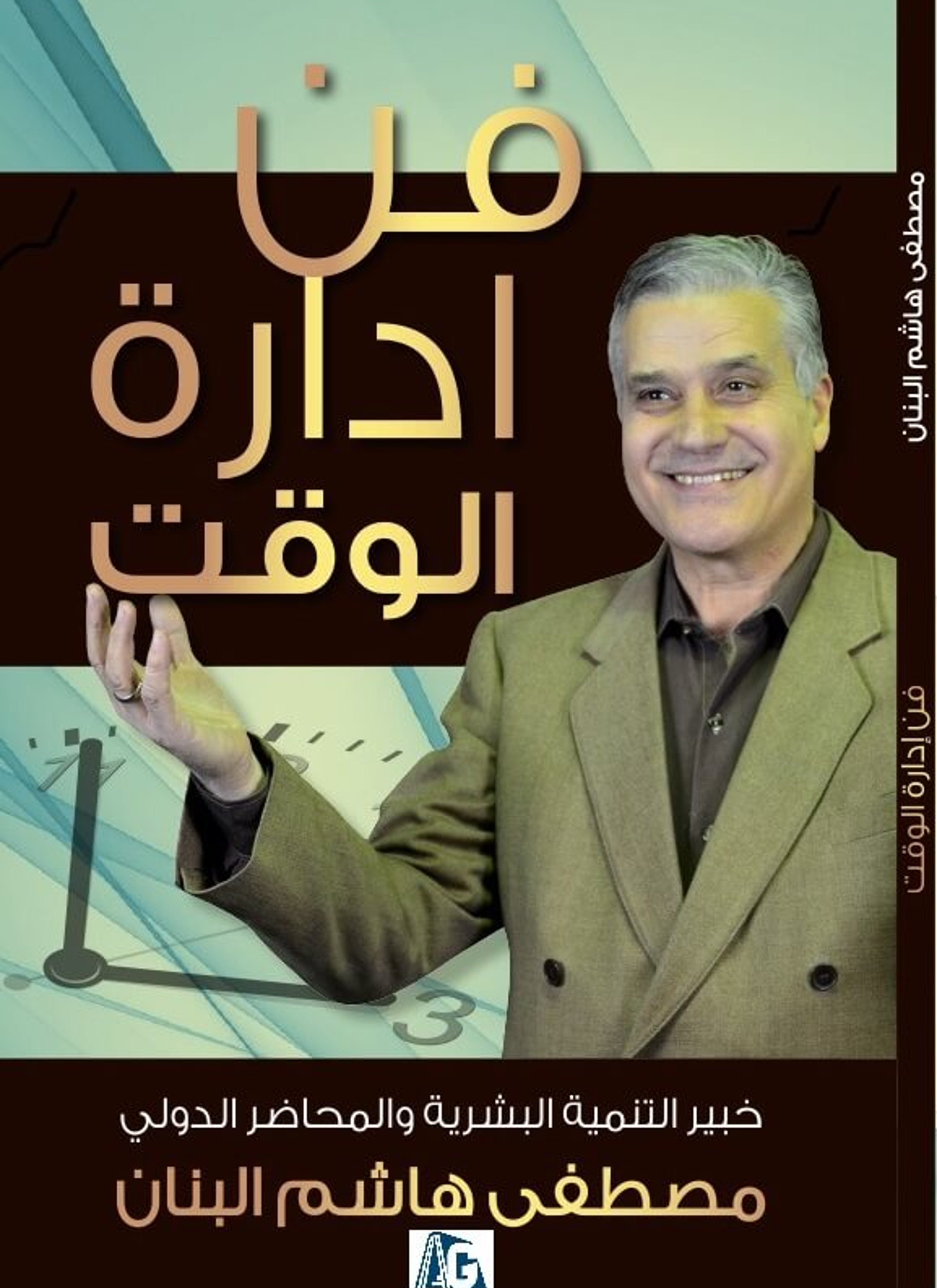 فن ادارة الوقت