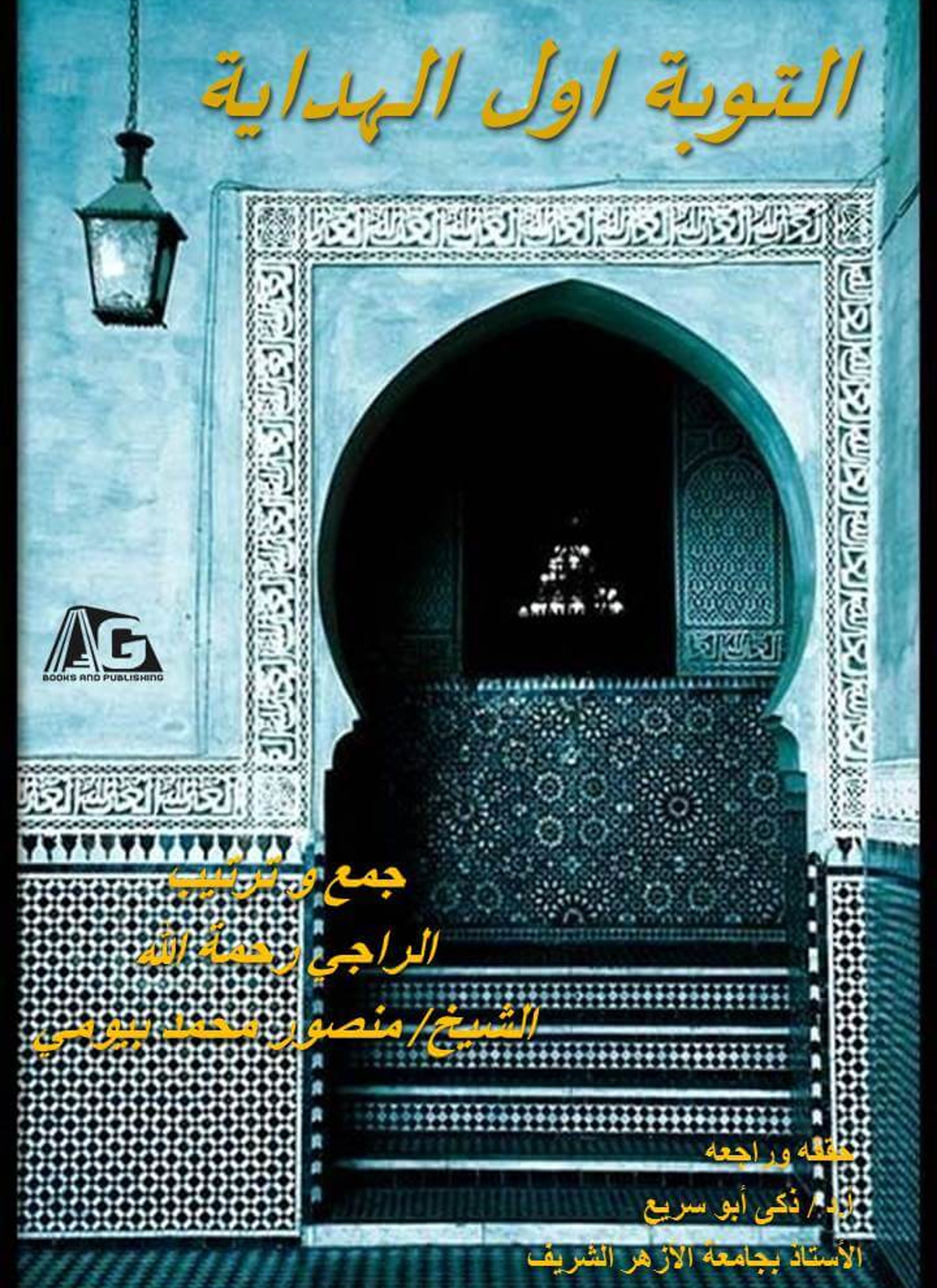 التوبة اول الهداية
