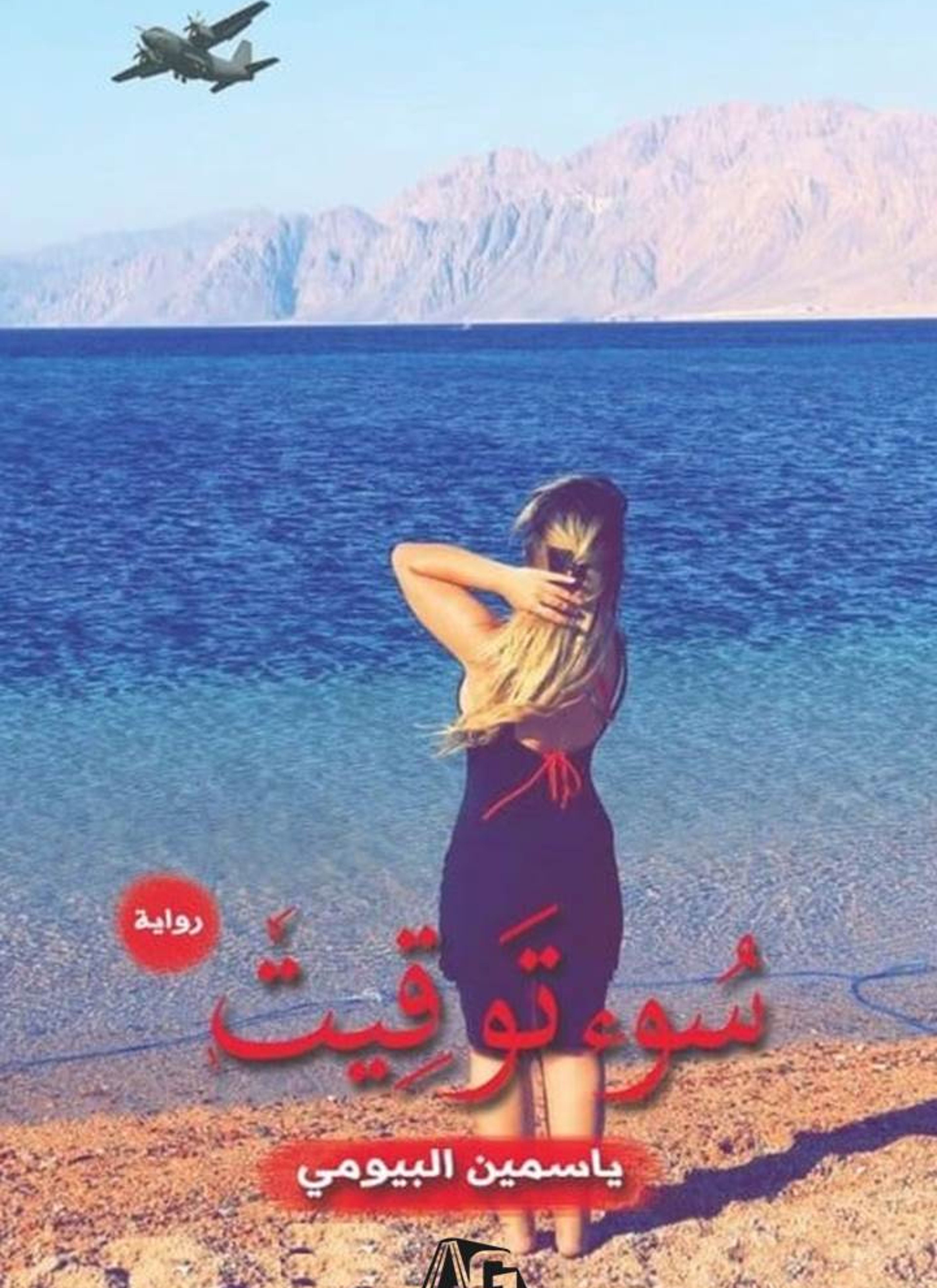 سوء توقيت
