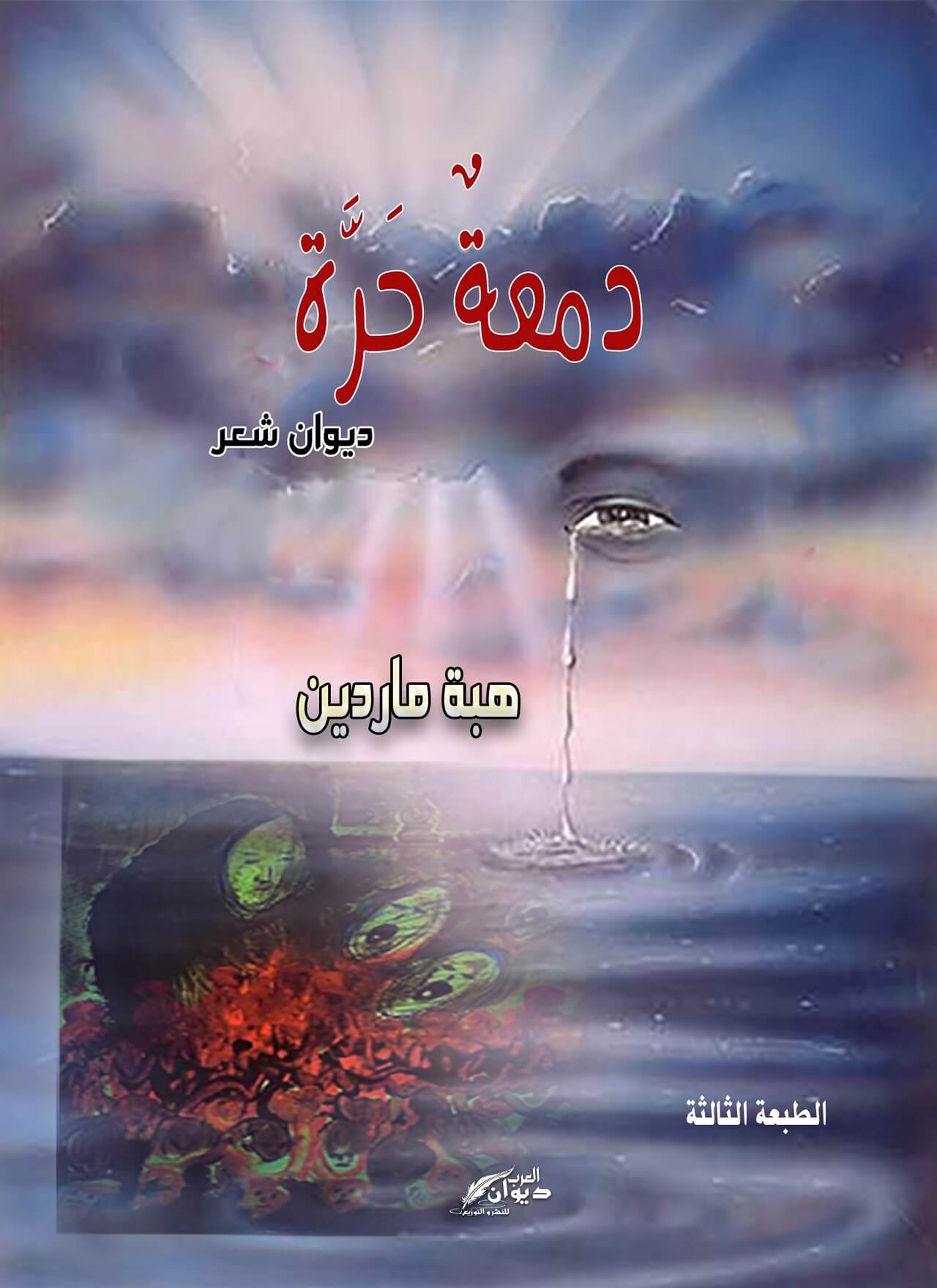 دمعة حرة