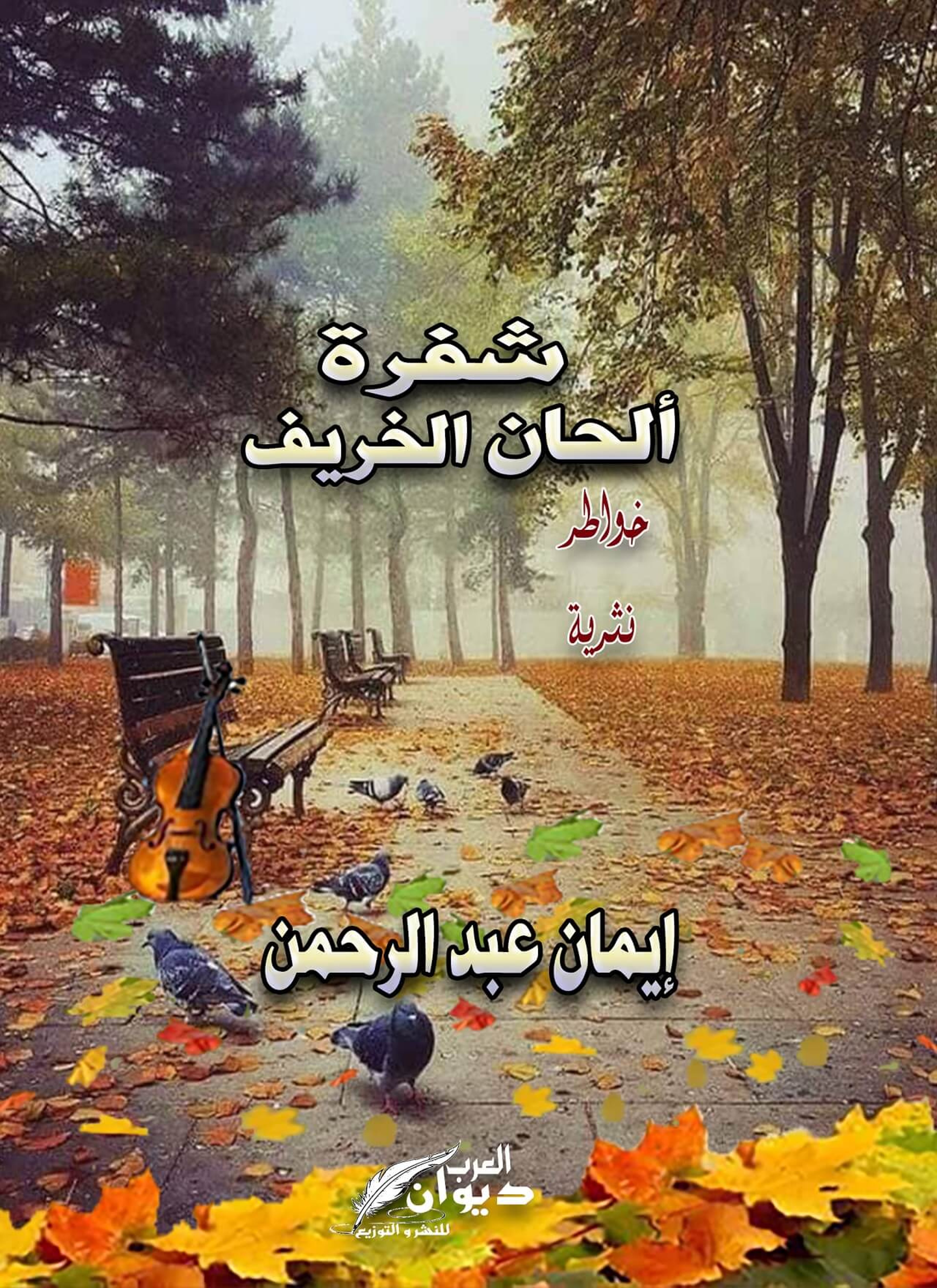 شفرة ألحان الخريف