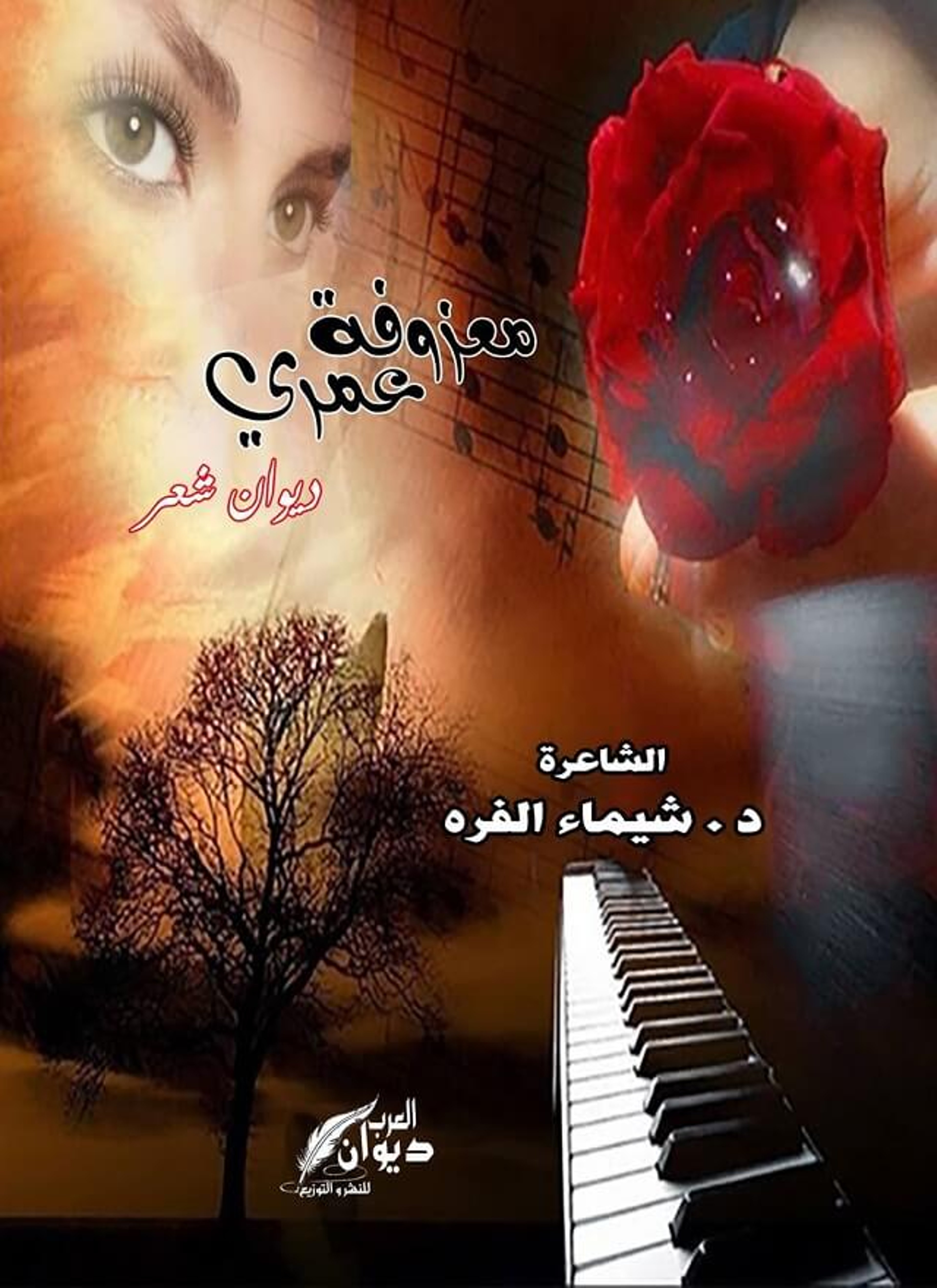 معزوفة عمري