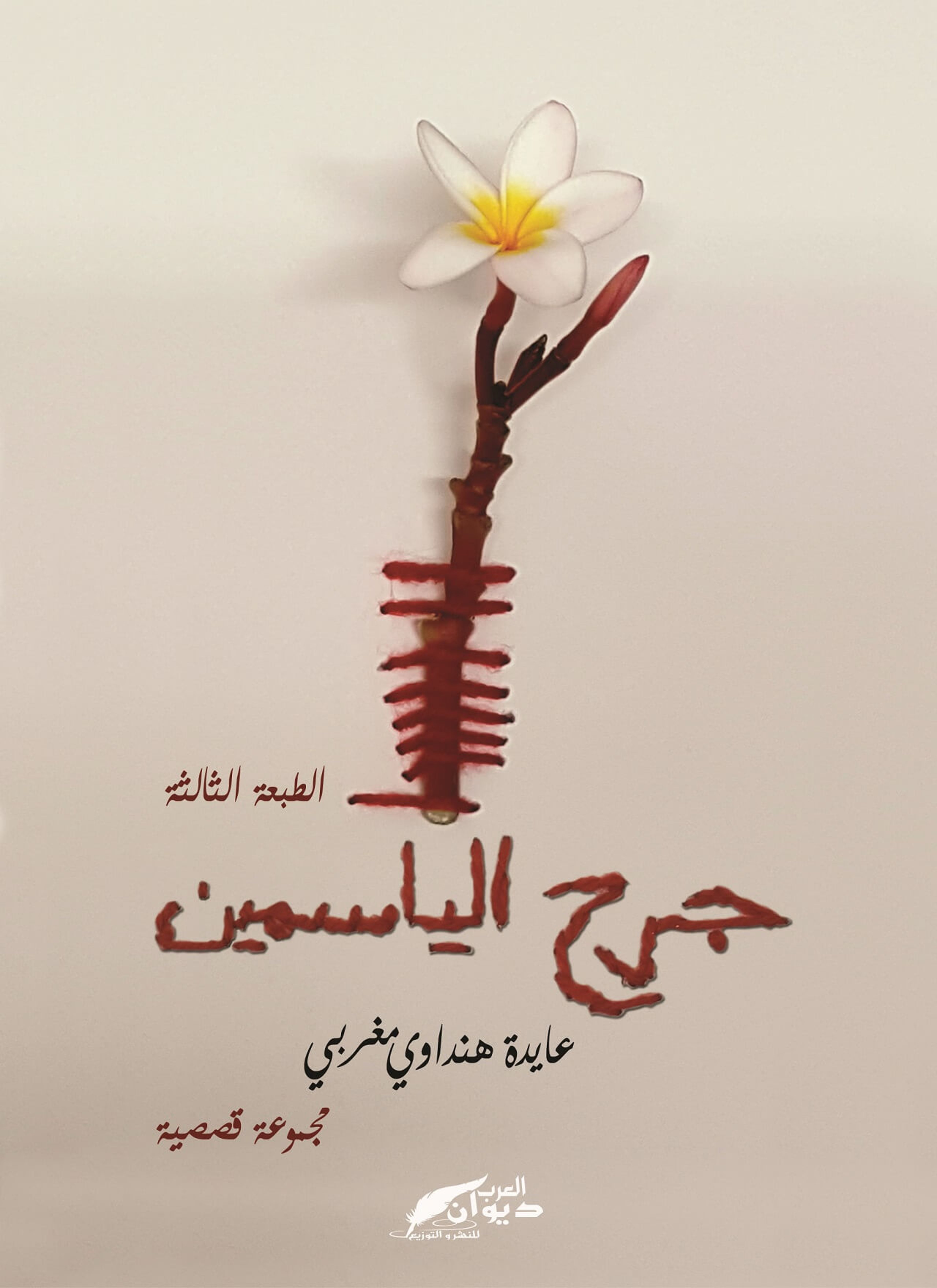 جرح الياسمين