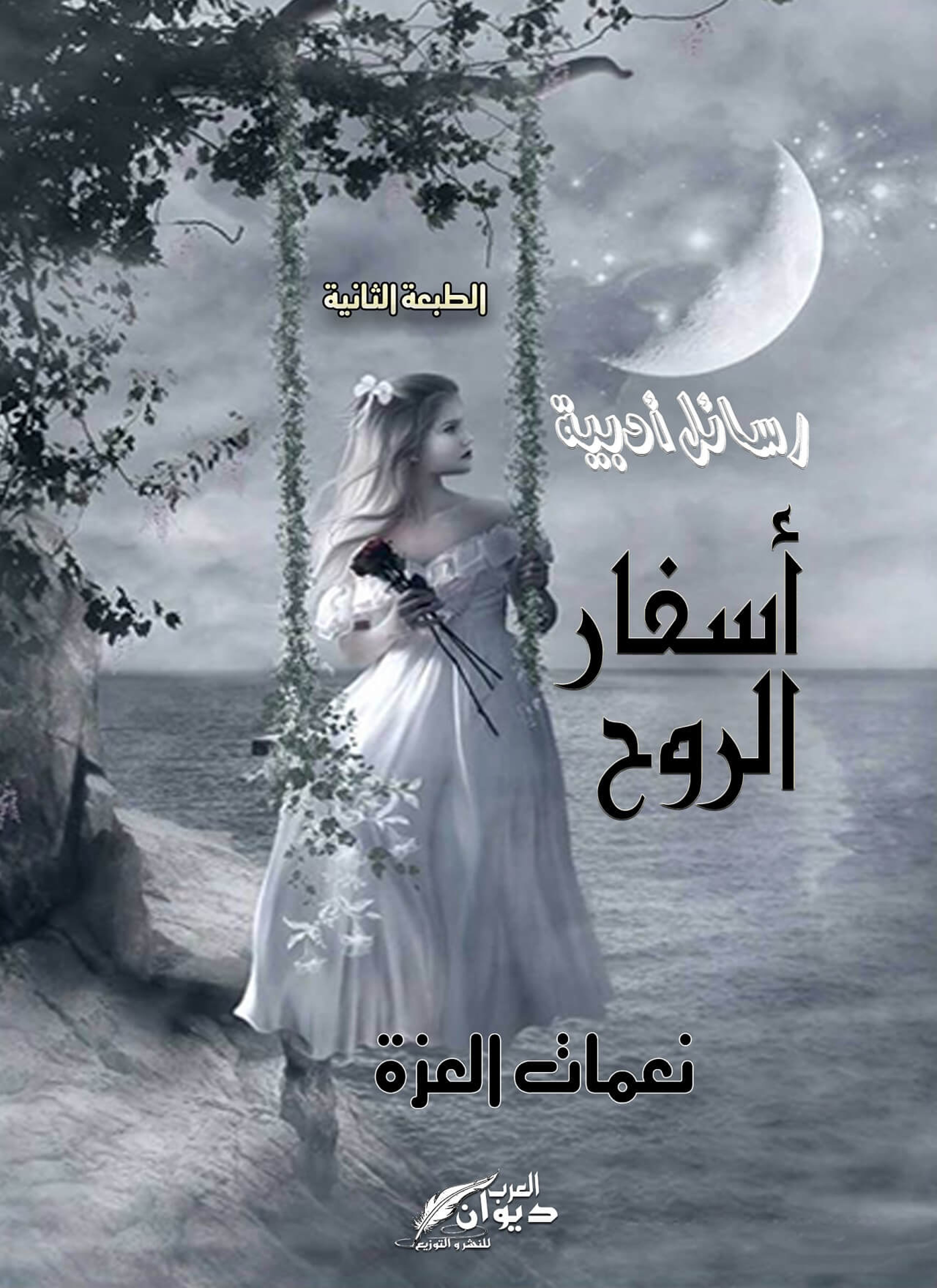 أسفار الروح