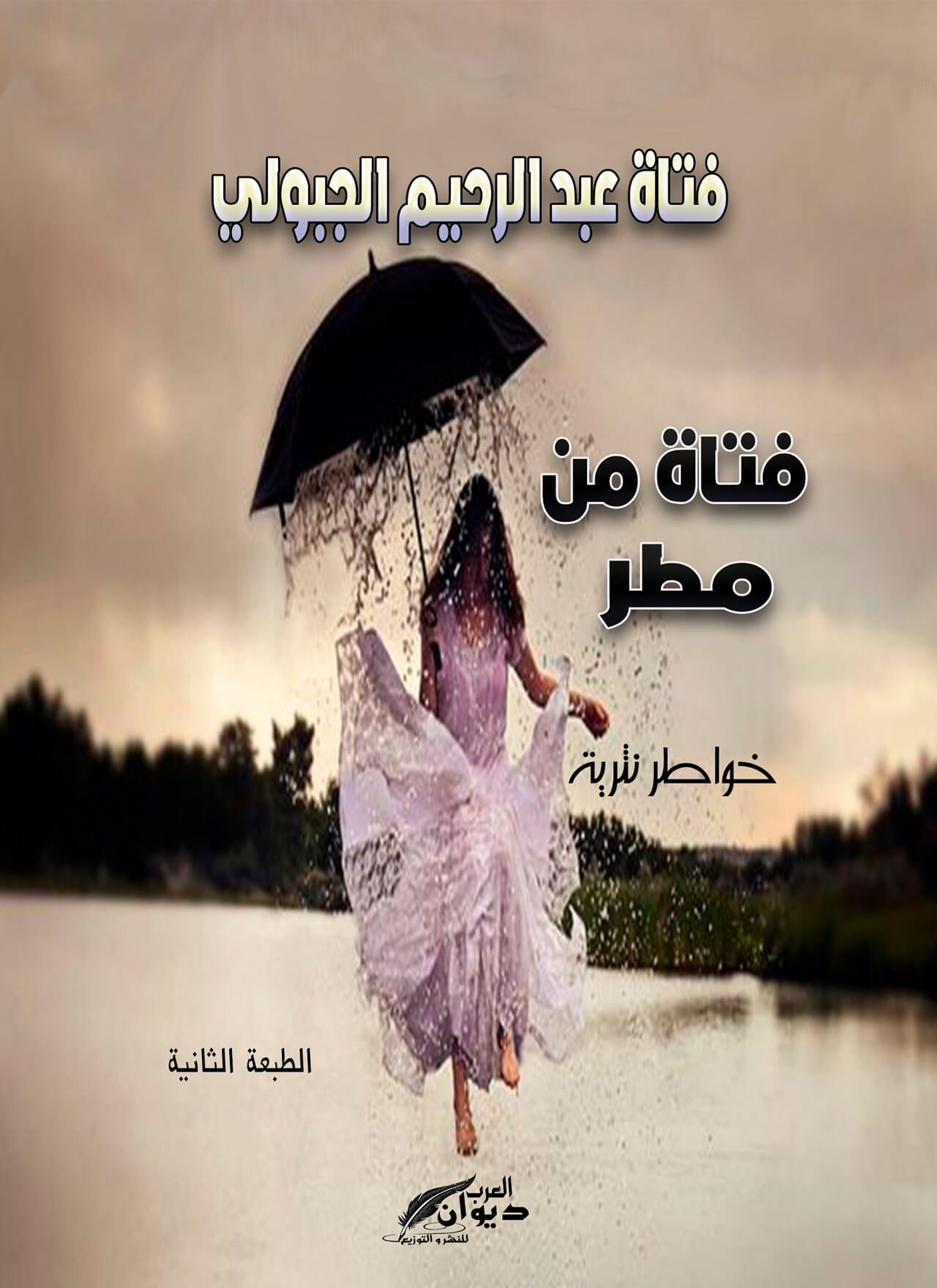 فتاة من مطر