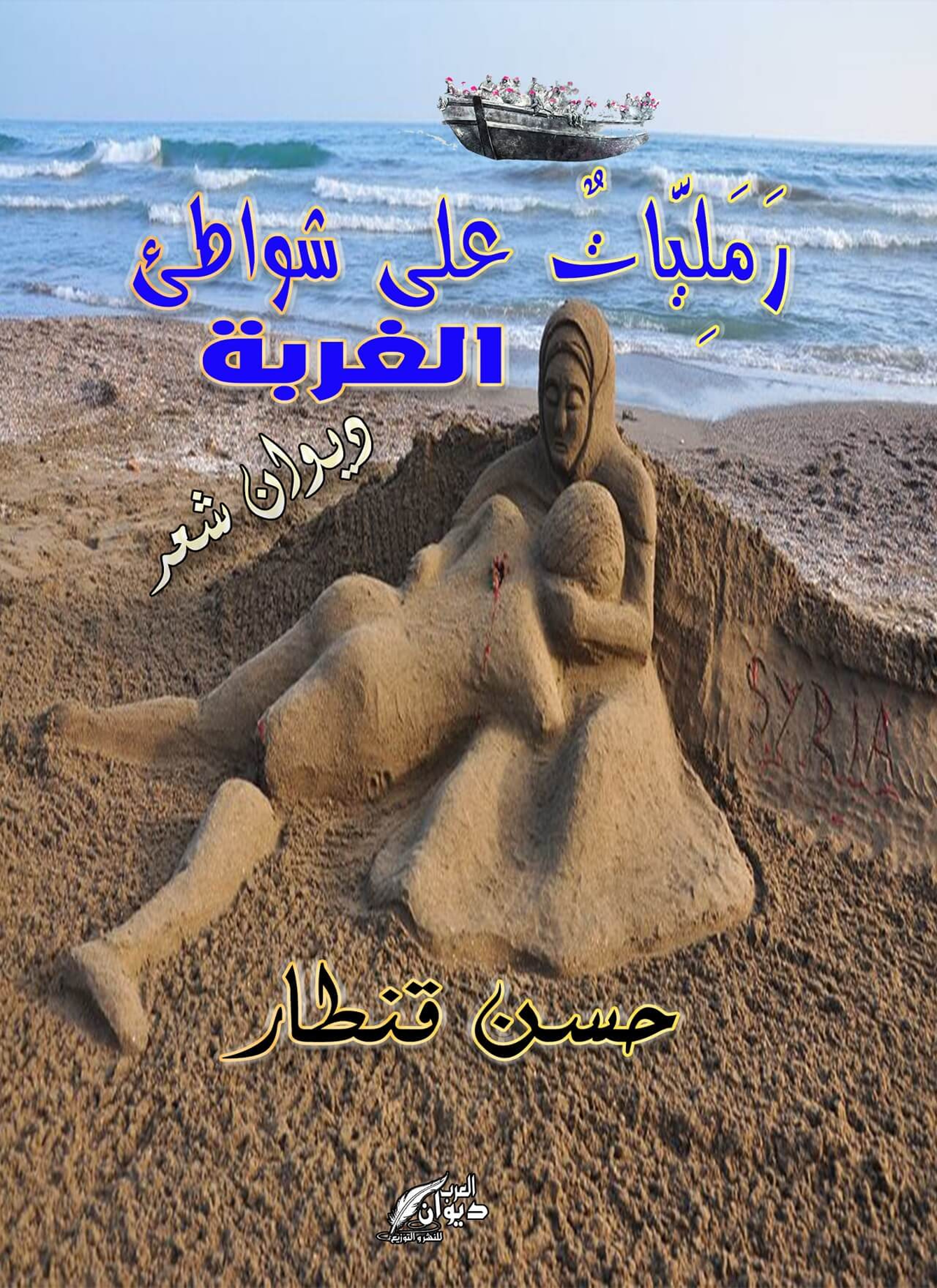 رمليات على شواطىء الغربة