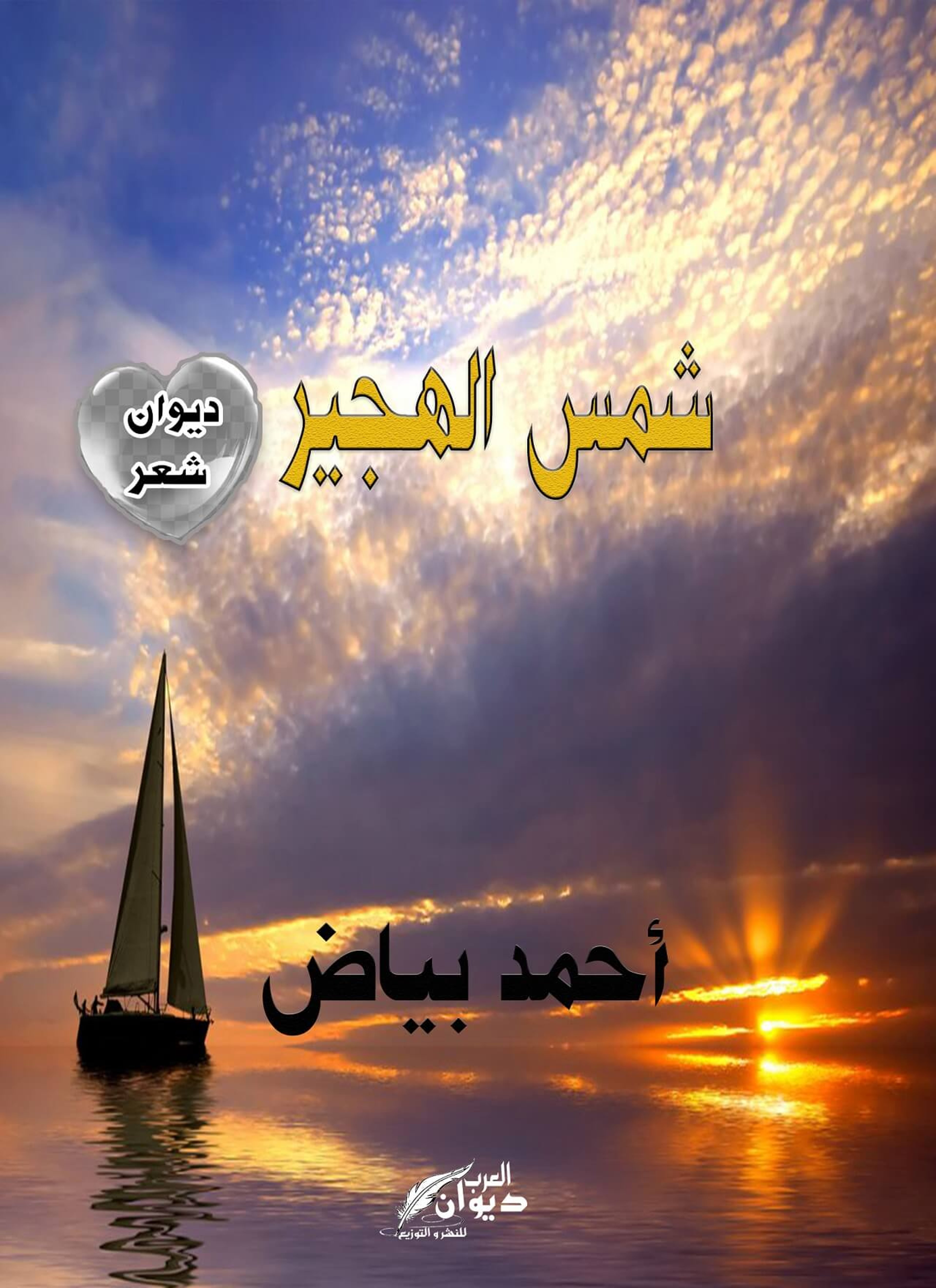 شمس الهجير