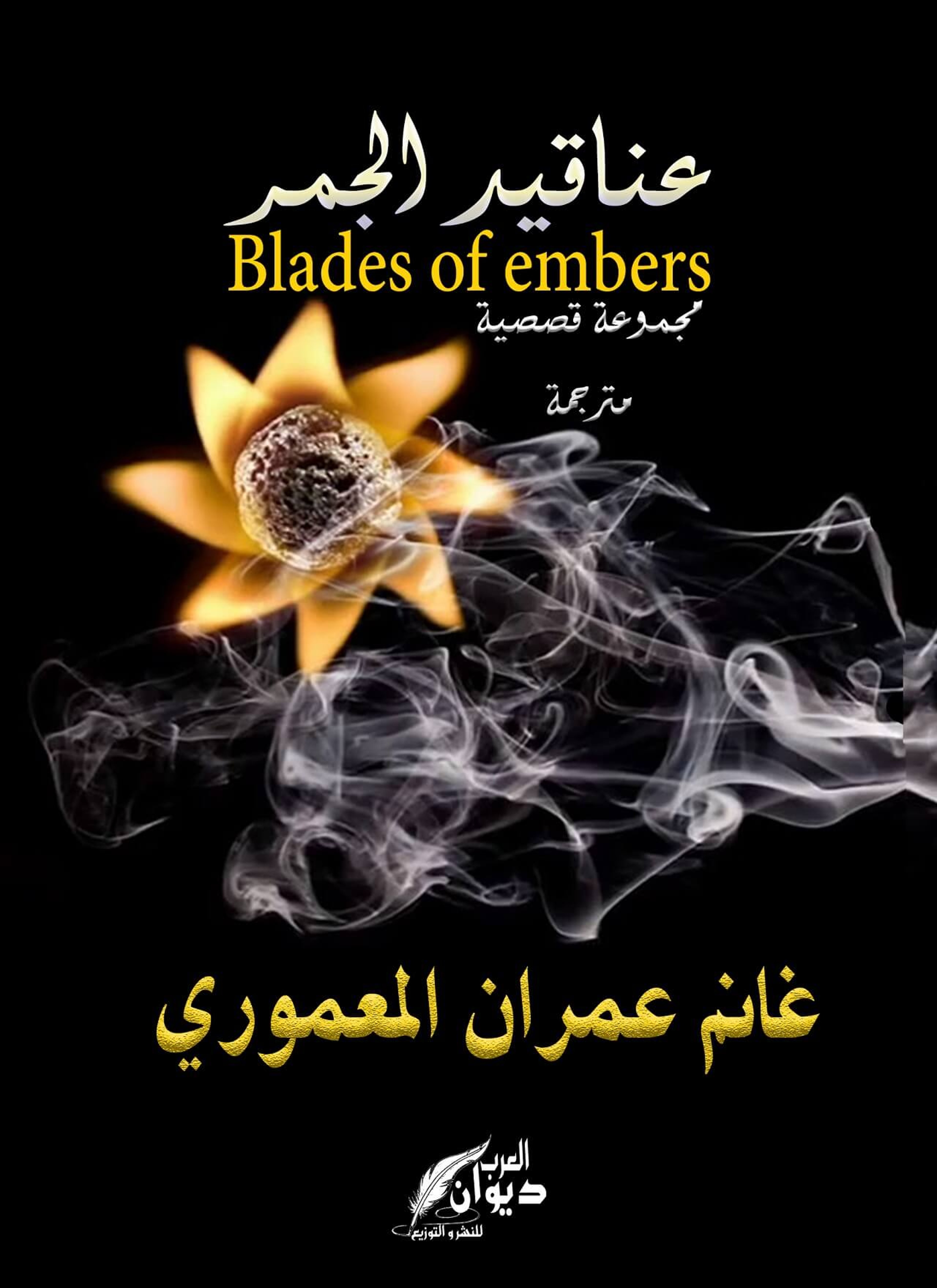 عناقيد الجمر