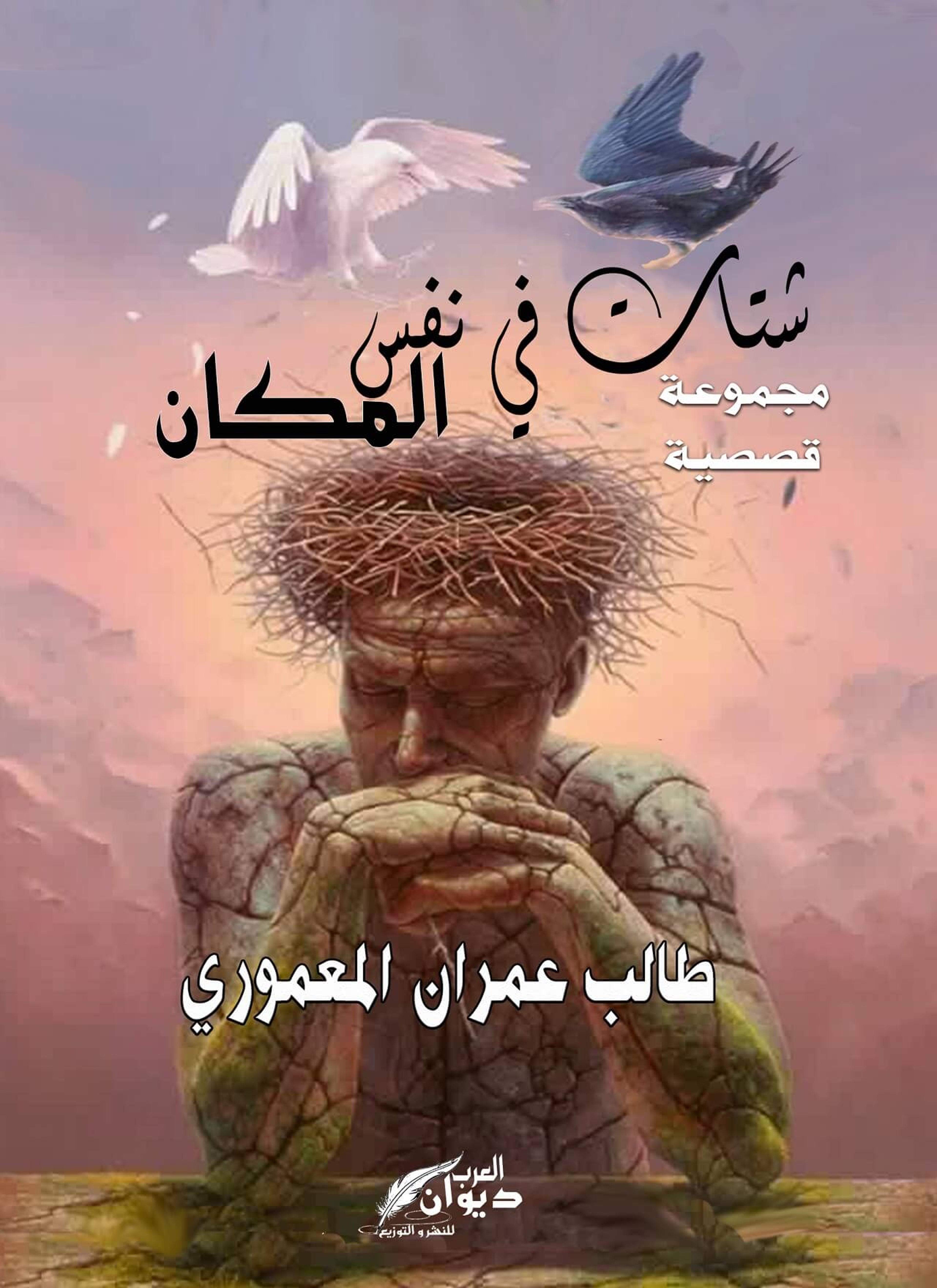 شتات في نفس المكان
