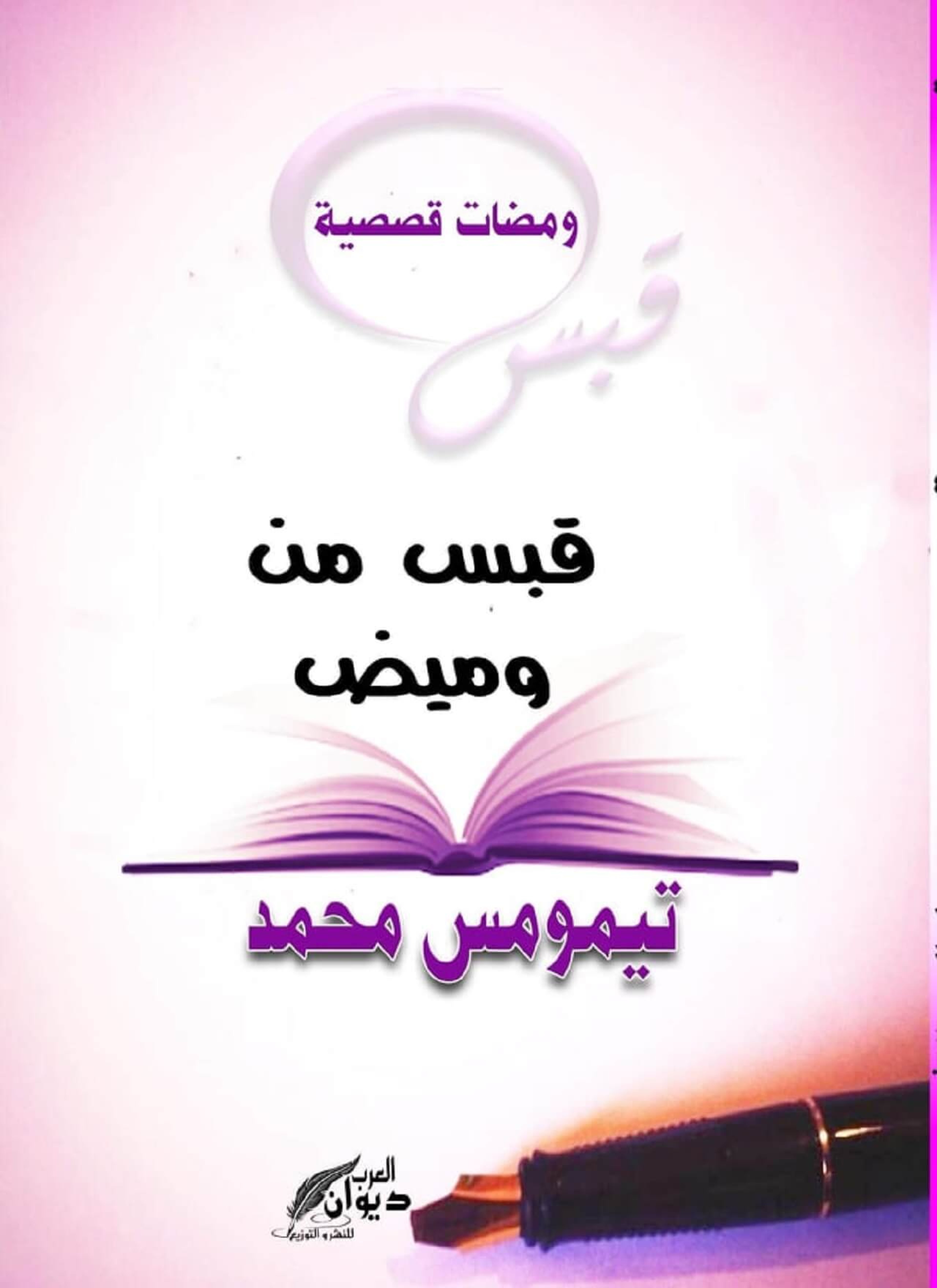 قبس من وميض