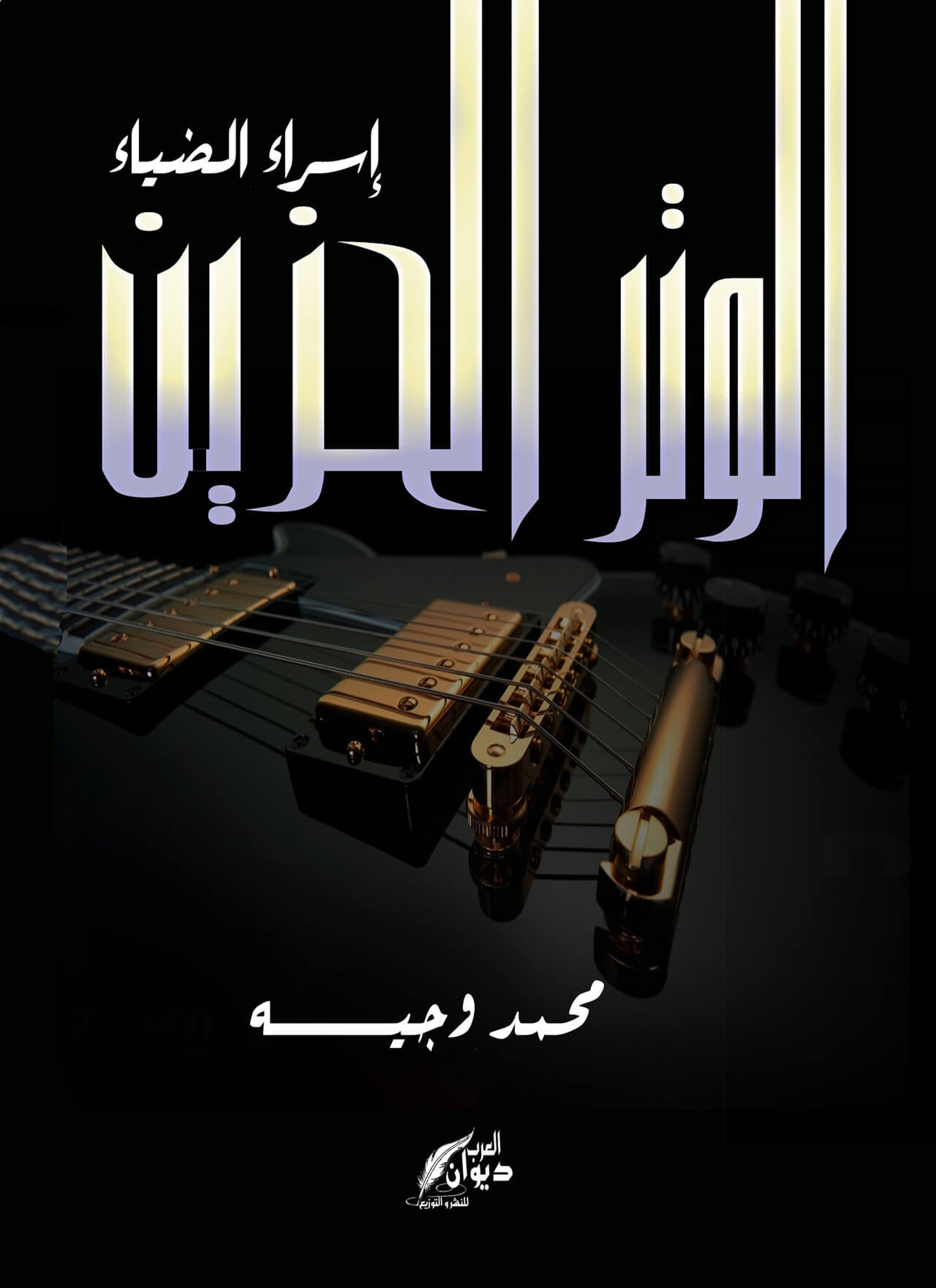 الوتر الحزين