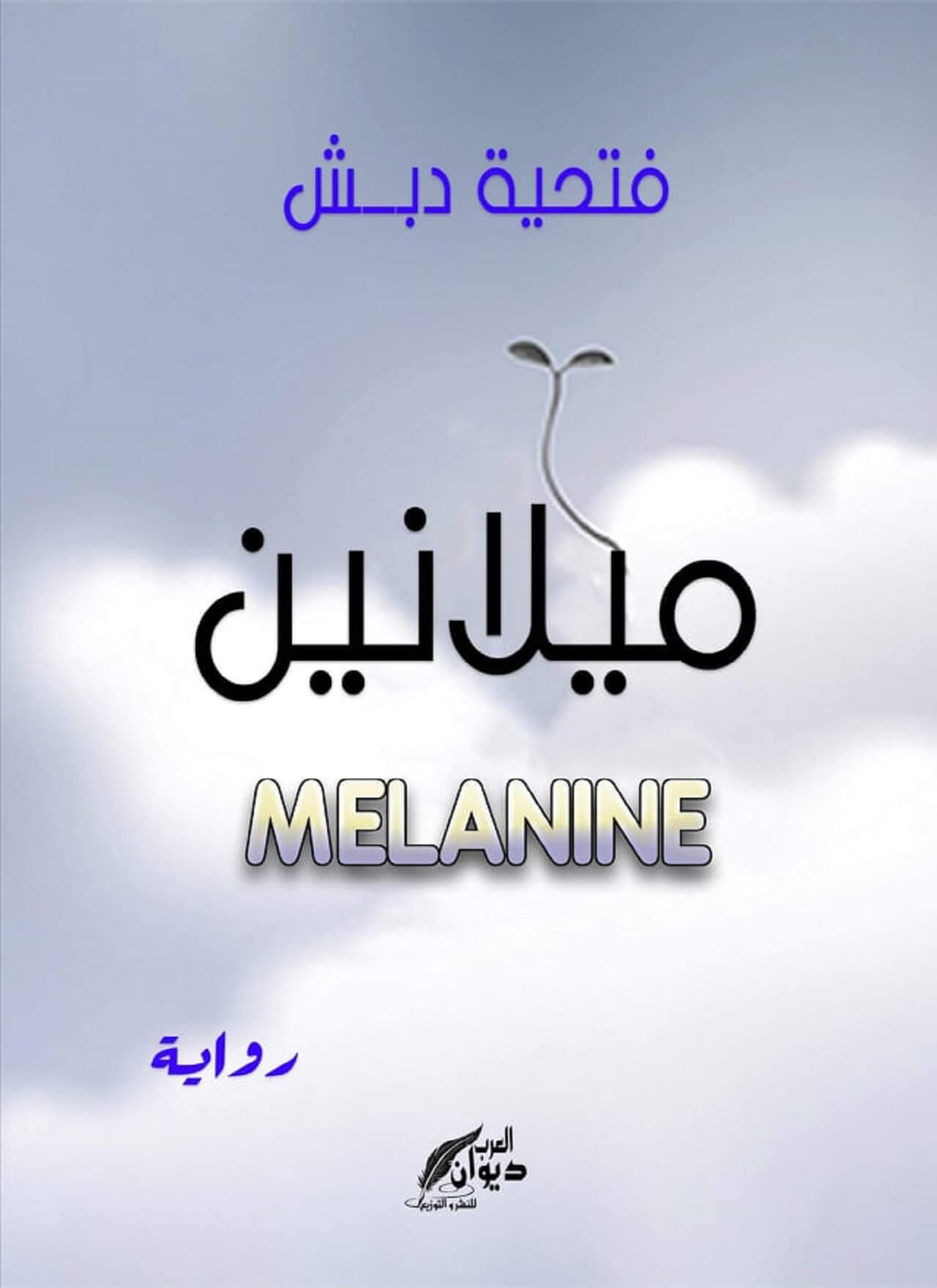 ميلانين