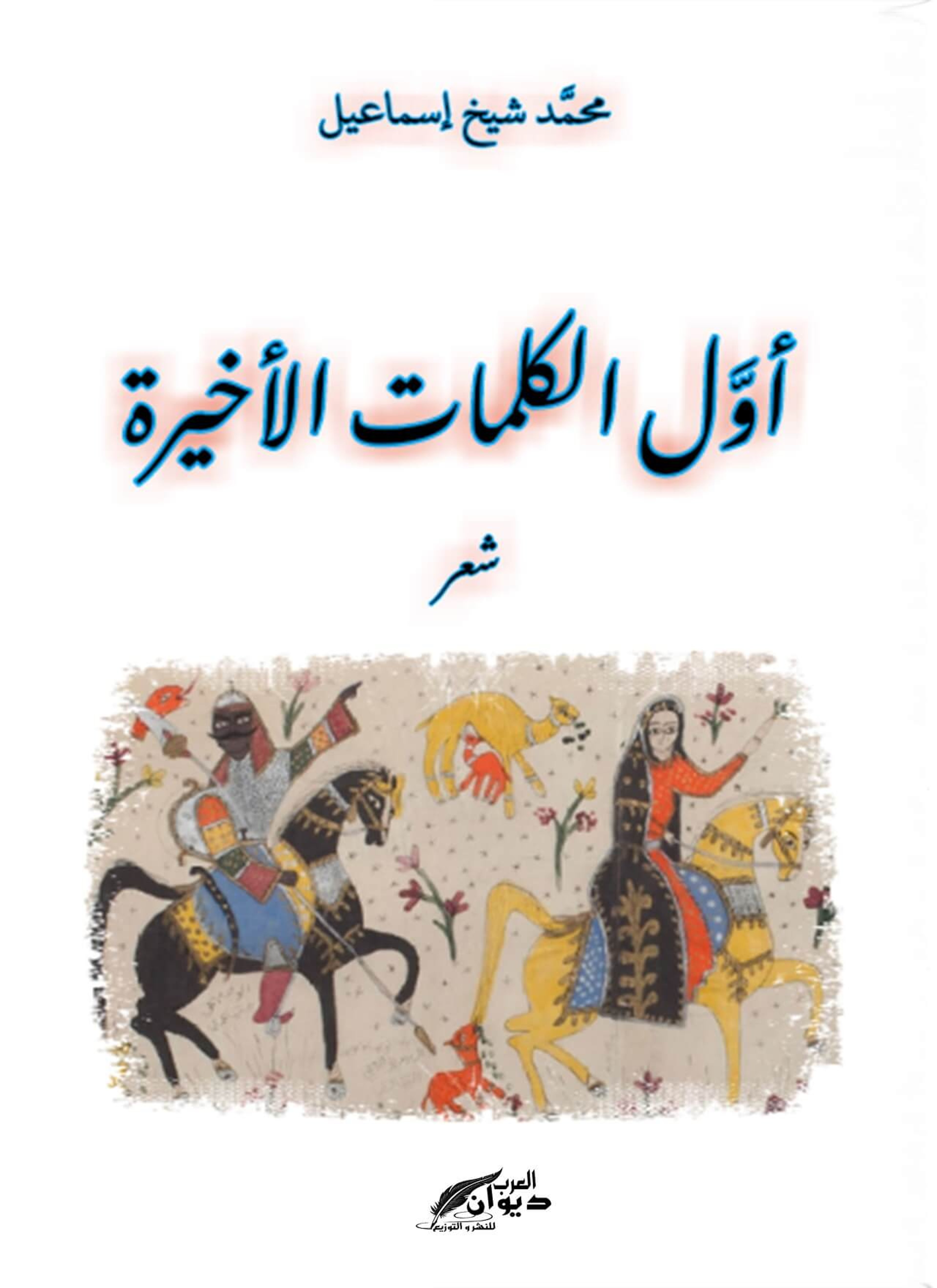 أول الكلمات الأخيرة