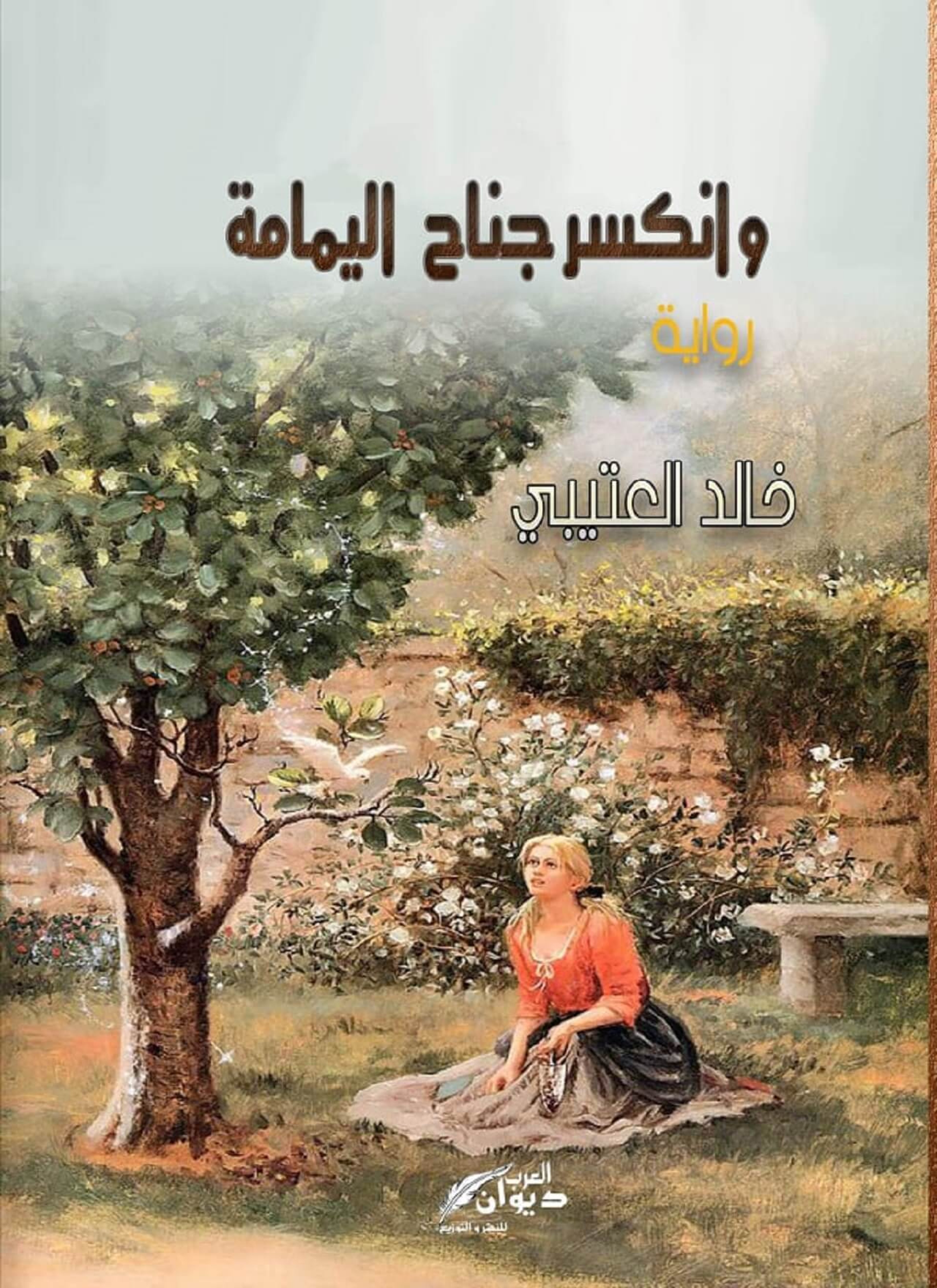 وانكسر جناح اليمامة