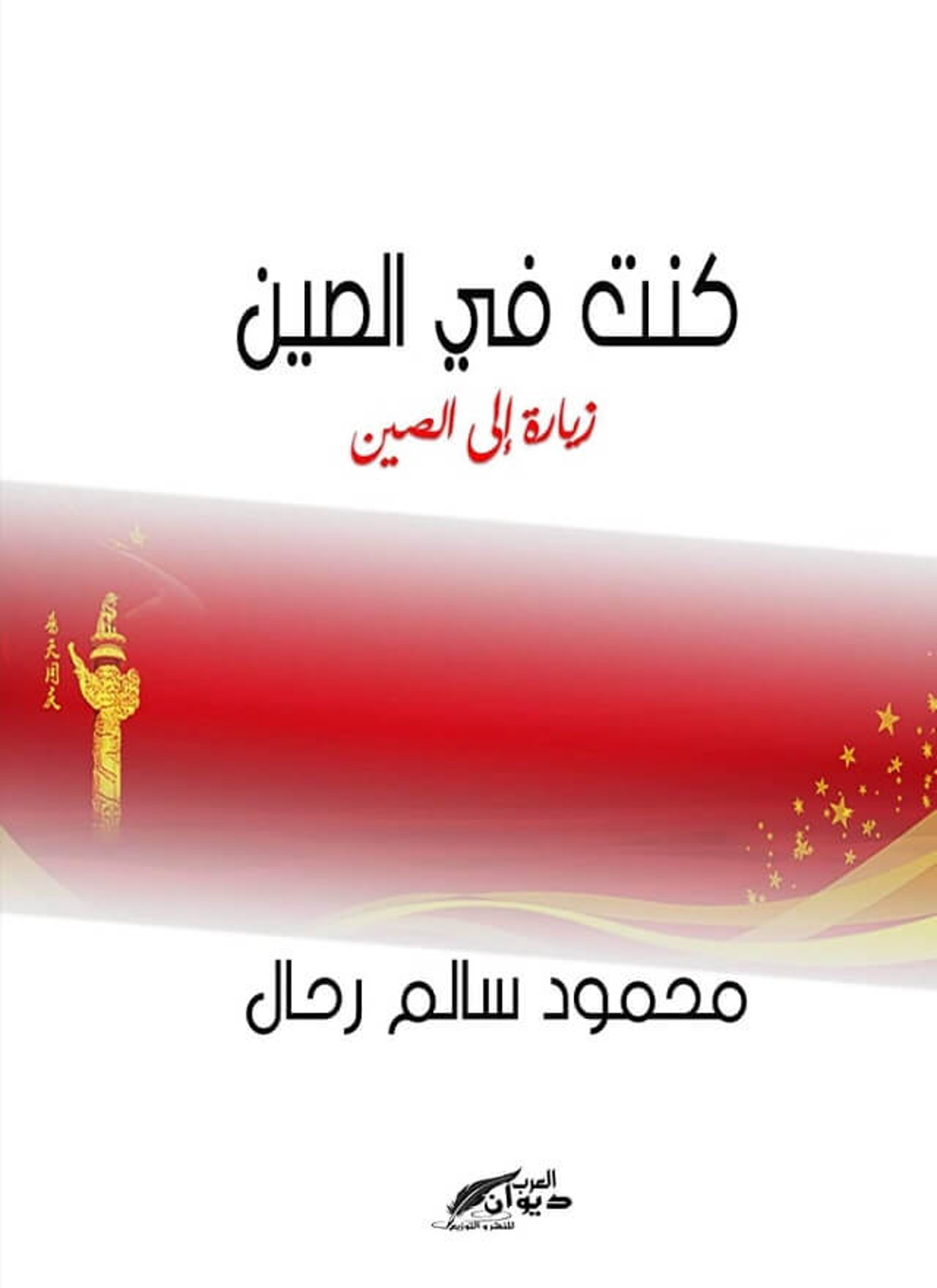 كنت في الصين