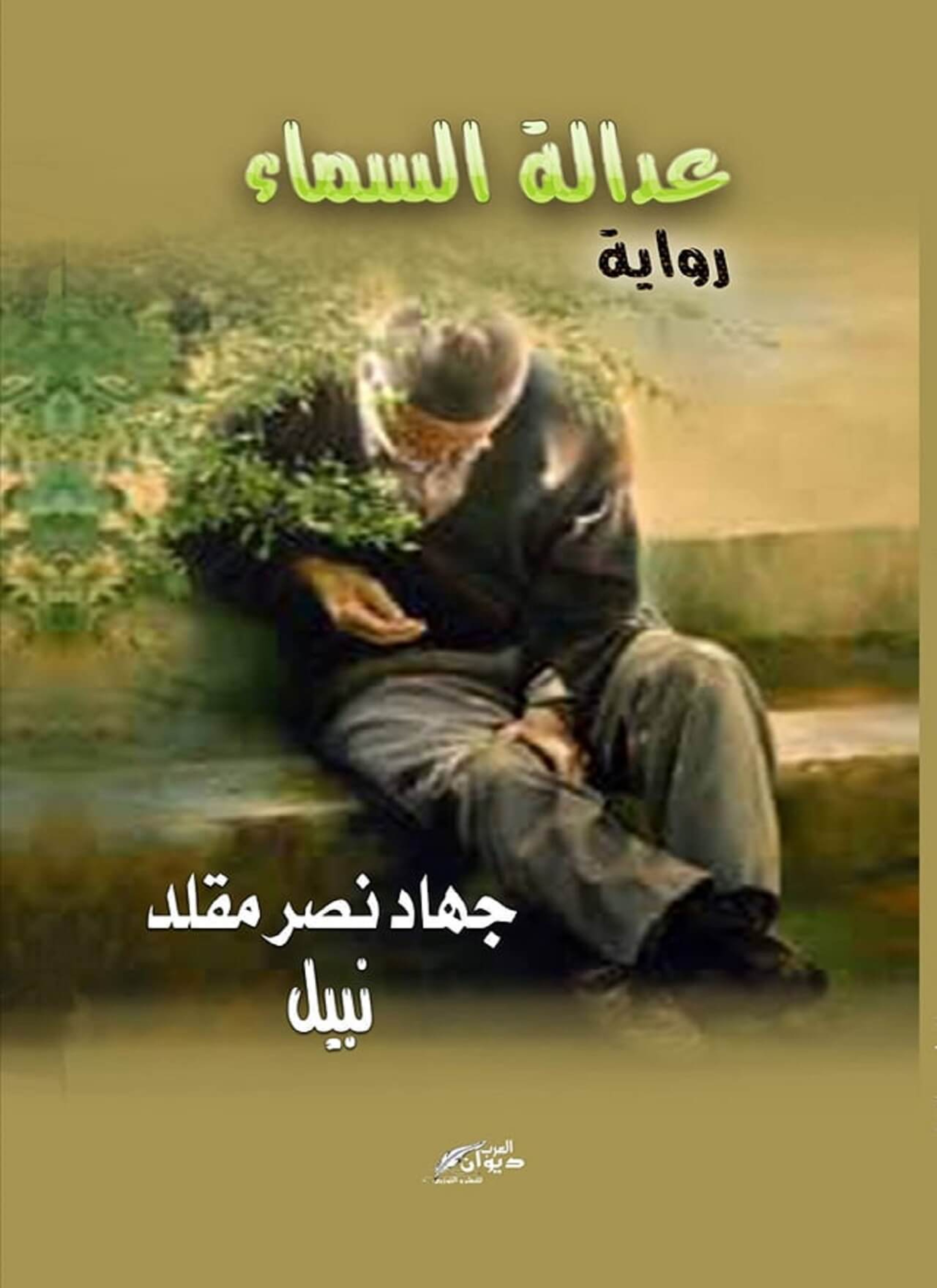 عدالة السماء