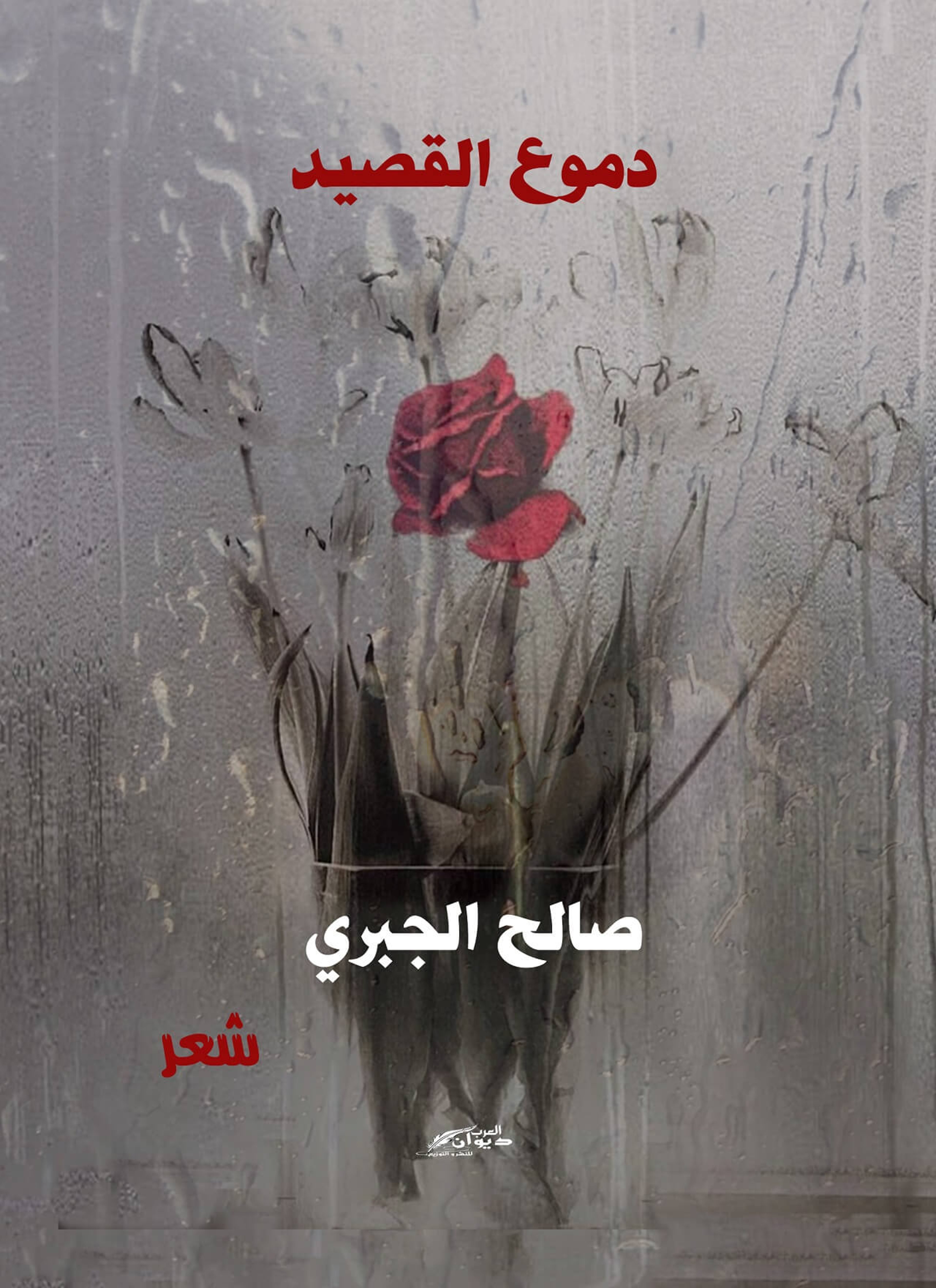 دموع القصيد