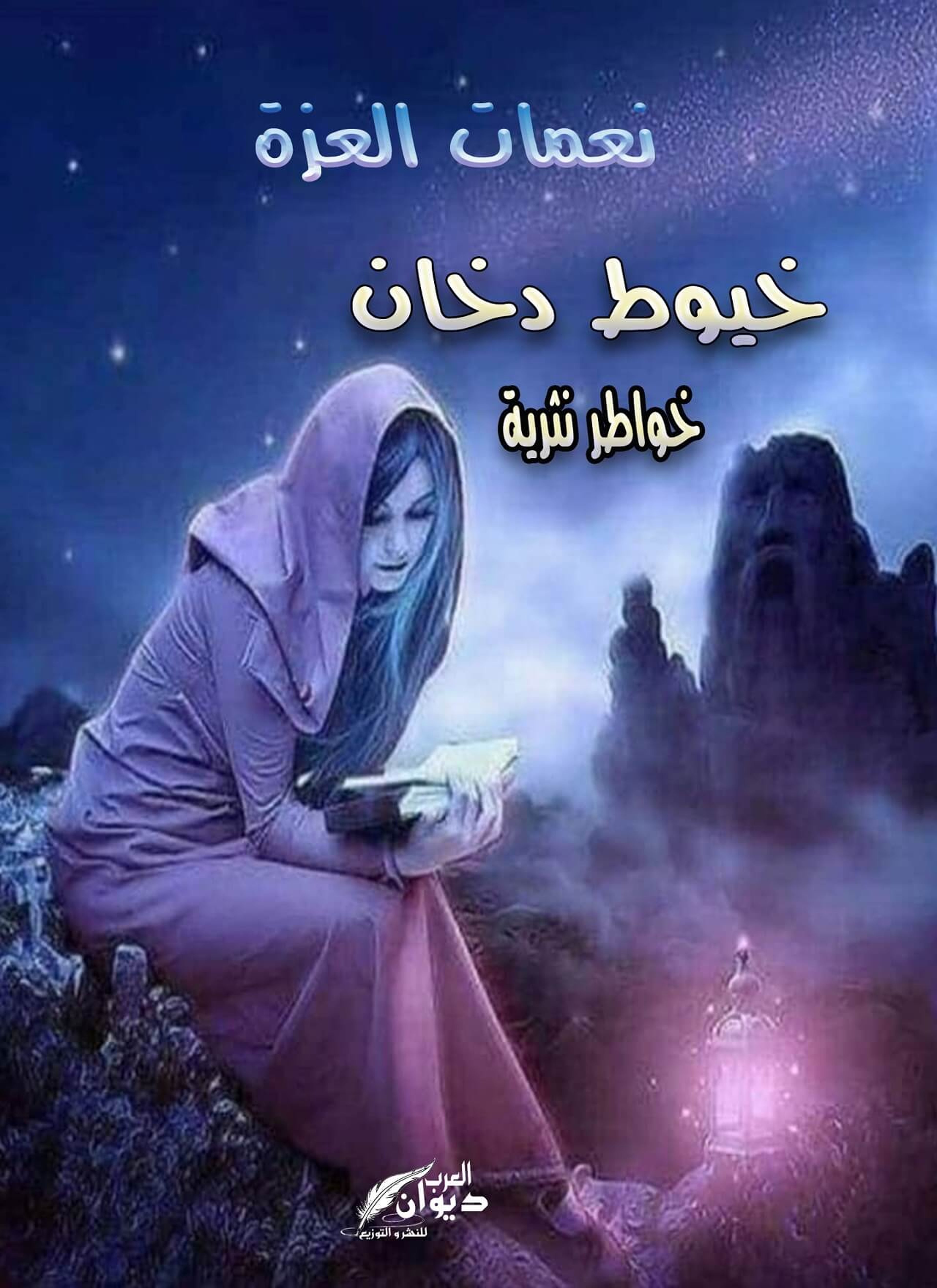 خيوط دخان