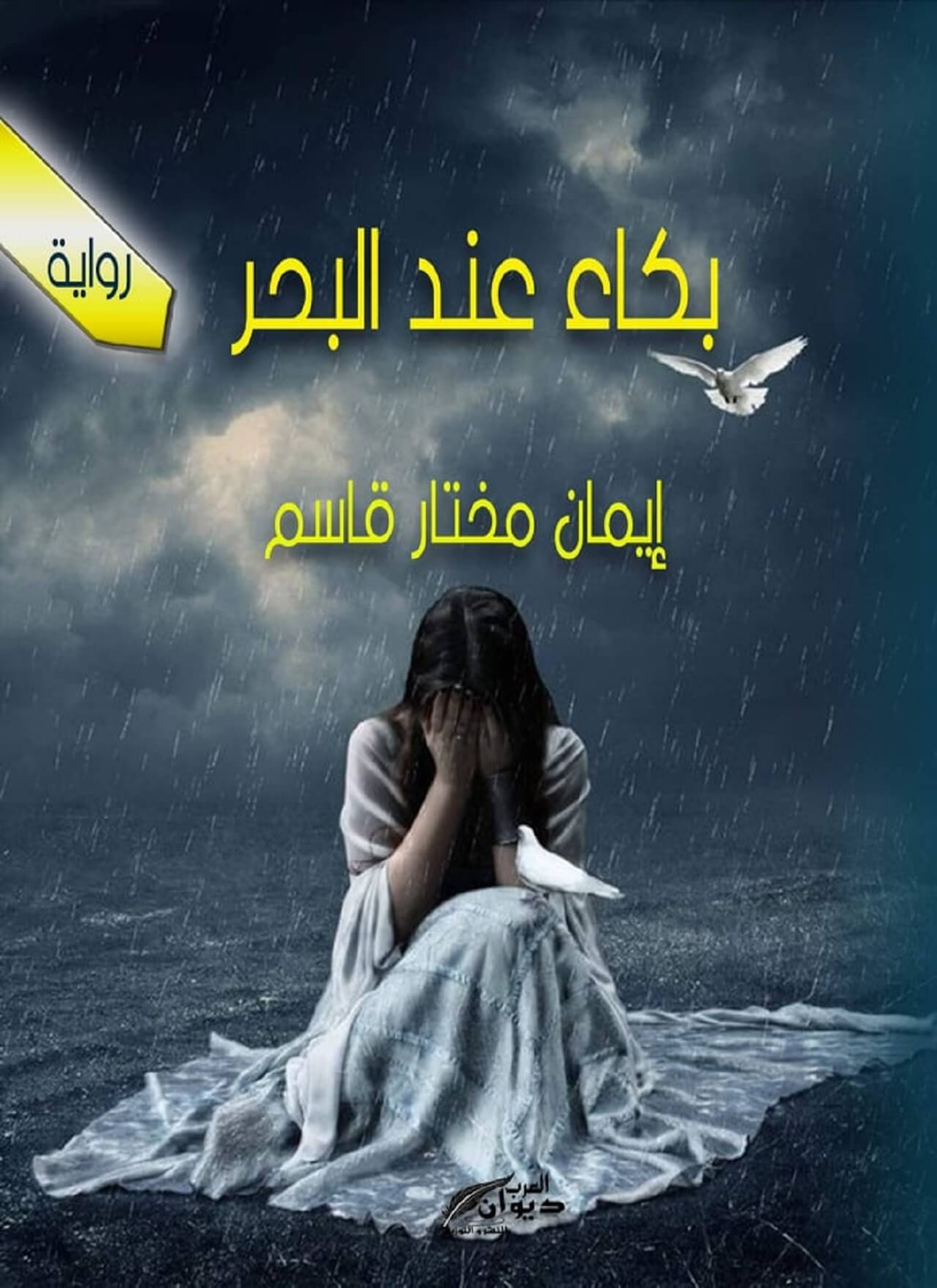 بكاء عند البحر