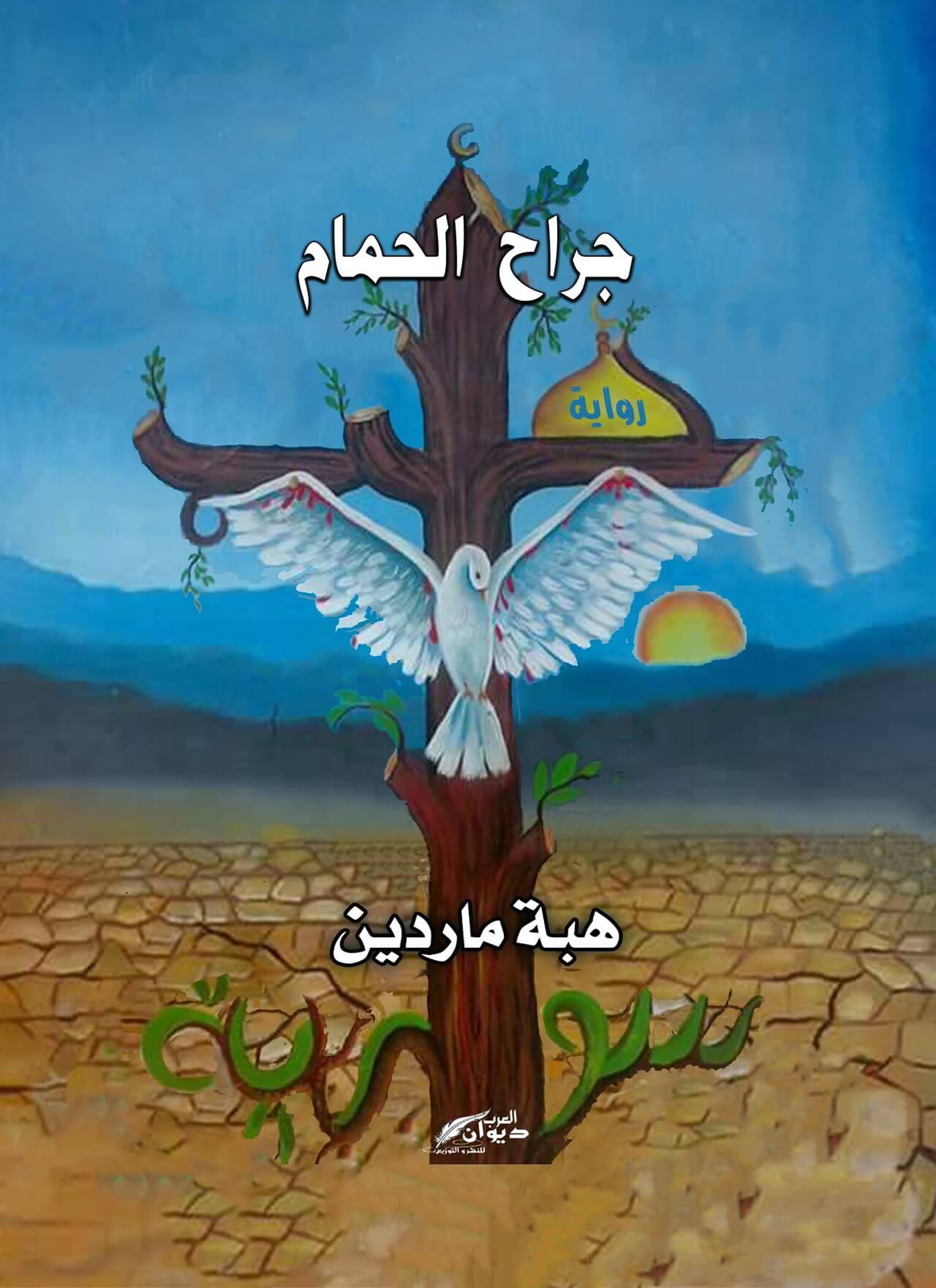 جراح الحمام