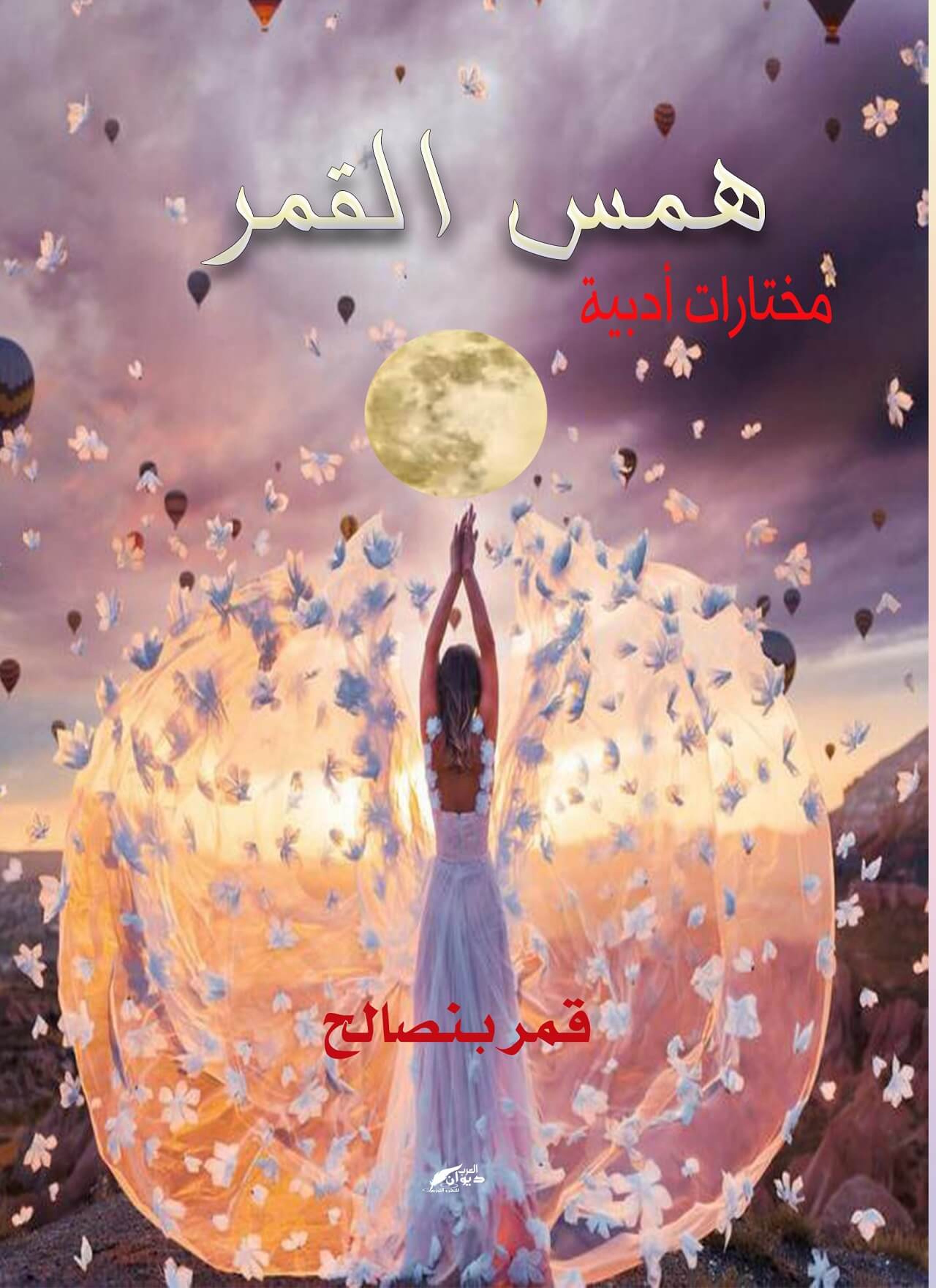 همس القمر